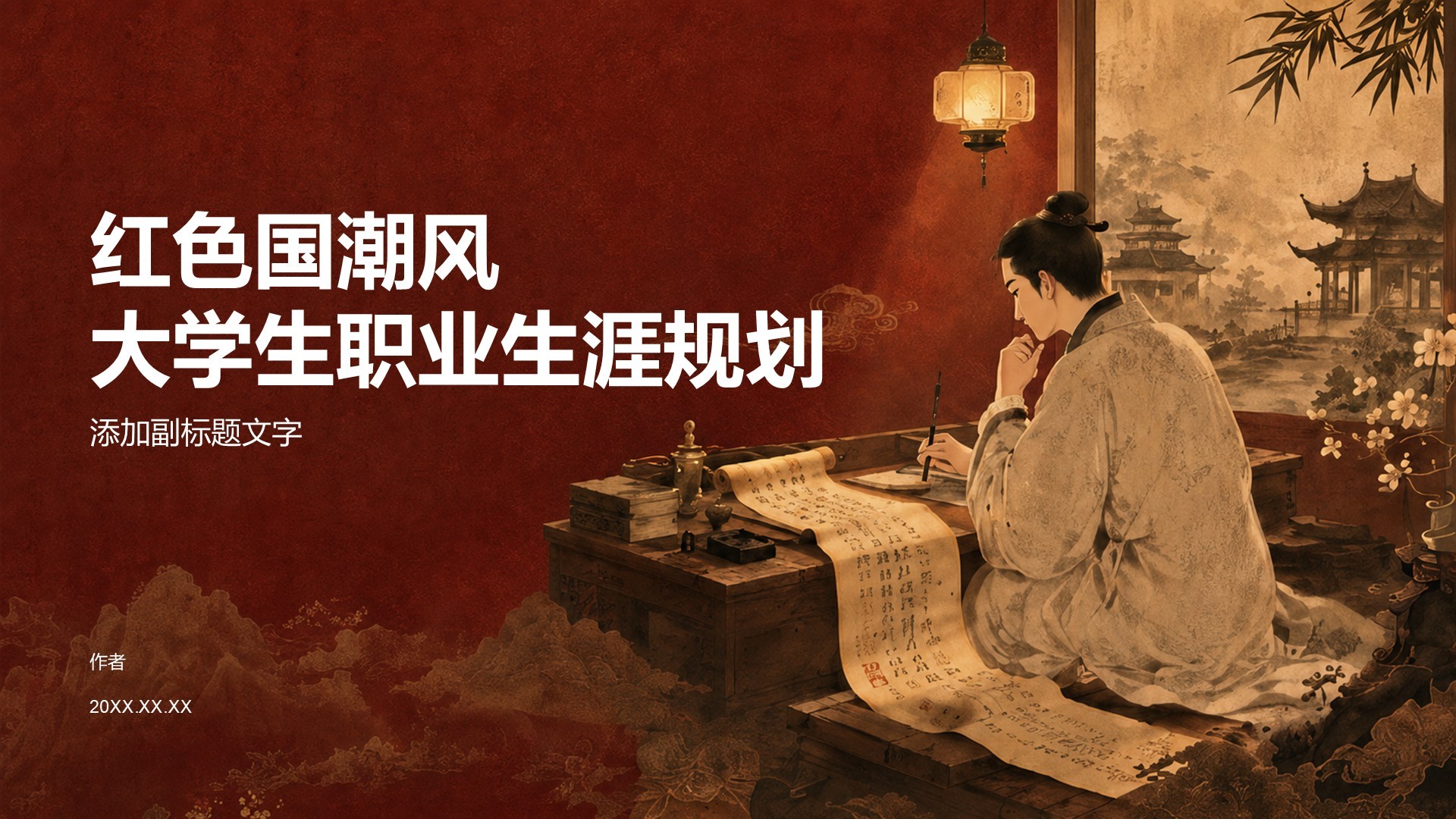 红色国潮风大学生职业生涯规划