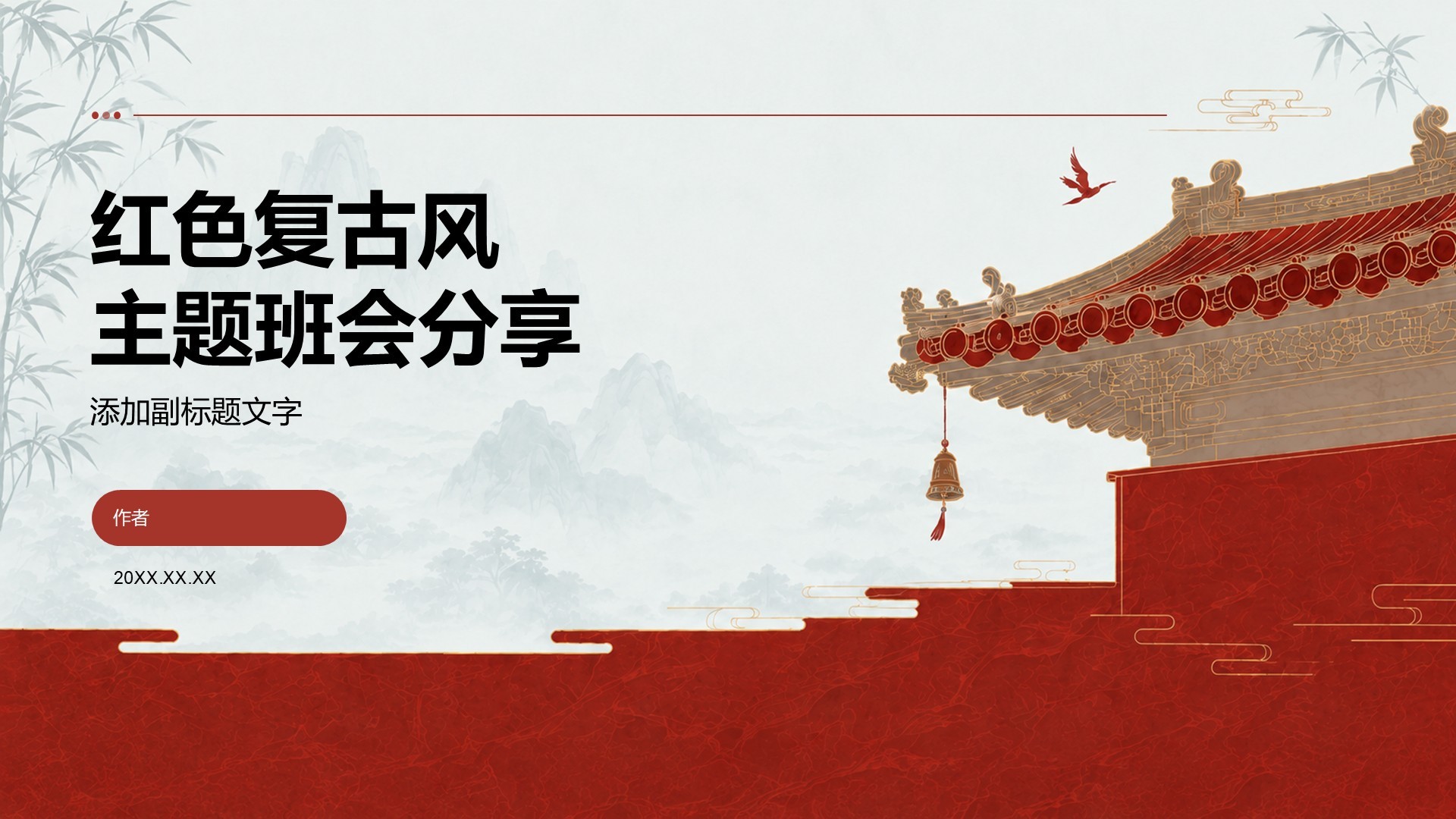红色复古风主题班会分享