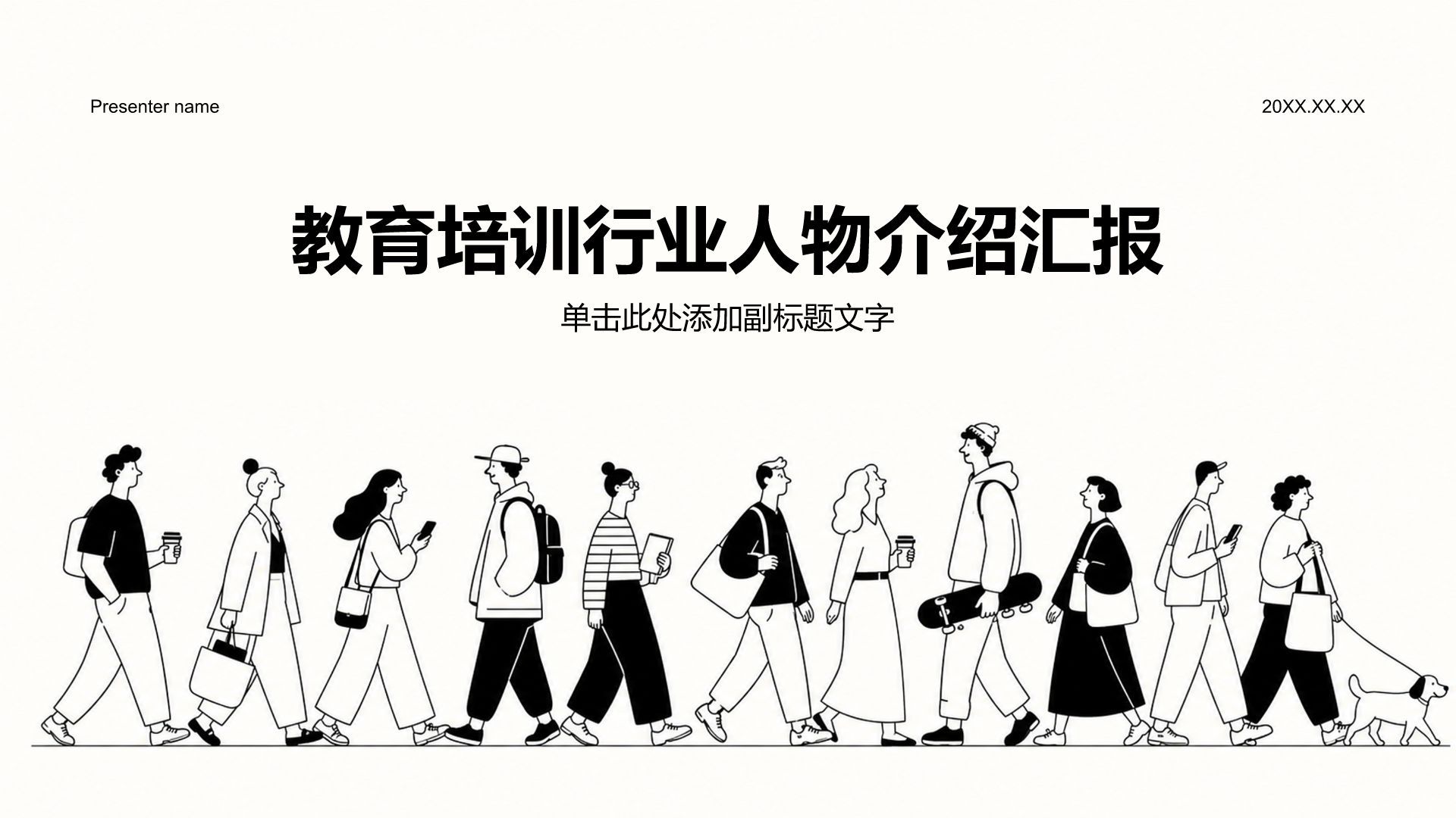 黑色插画风教育培训行业人物介绍汇报PPT模板