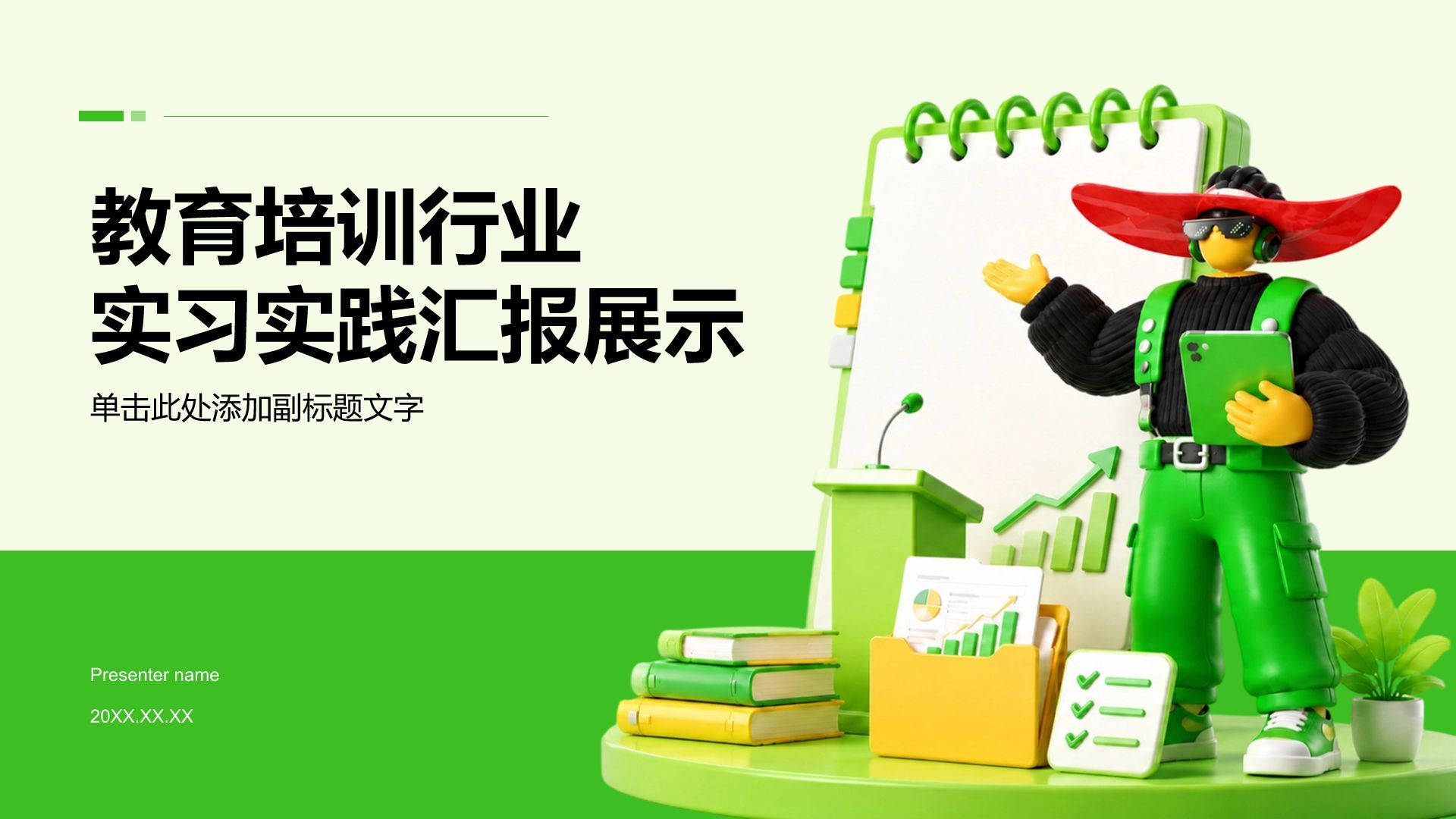 绿色3D风教育培训行业实习实践PPT模板