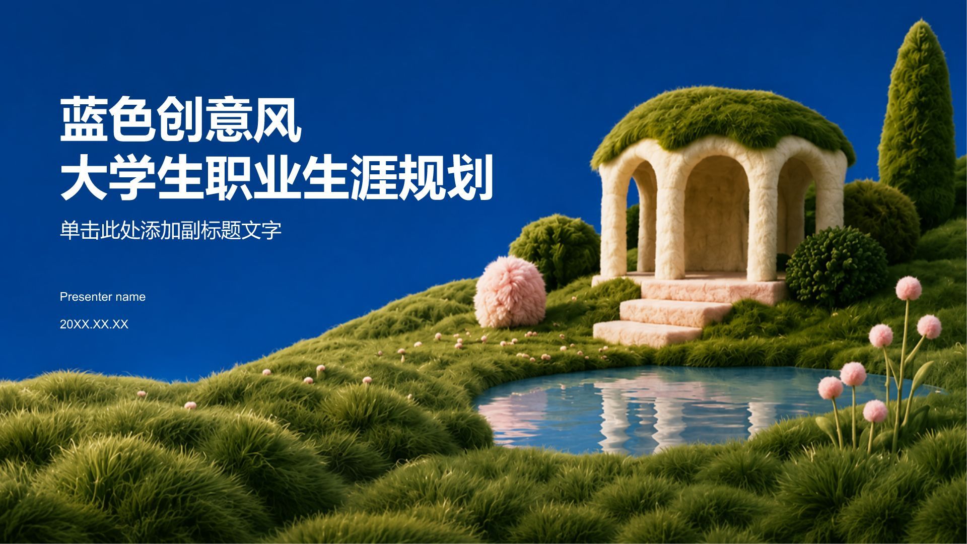 蓝色创意风大学生职业生涯规划PPT模板