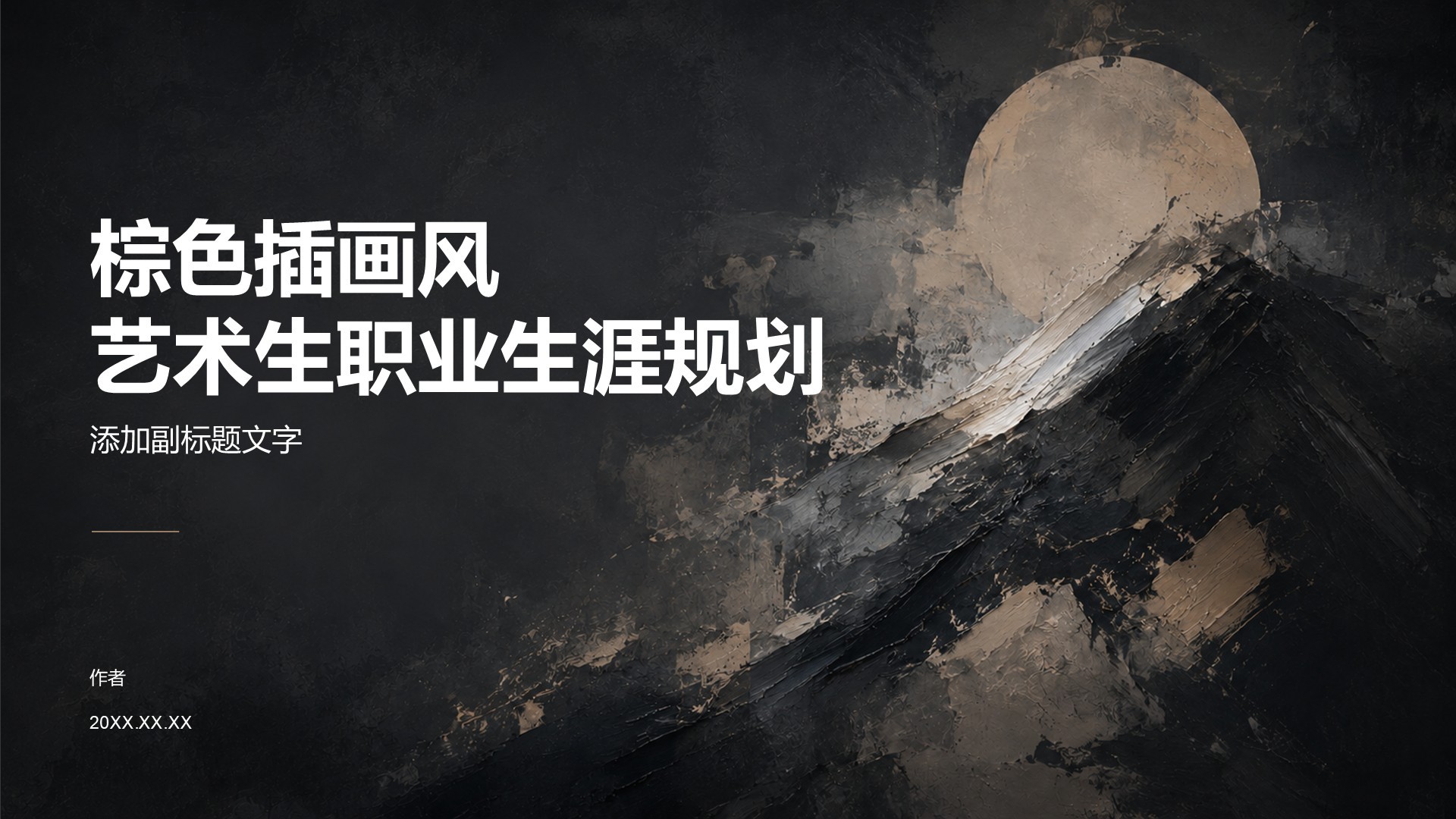 棕色插画风艺术生职业生涯规划
