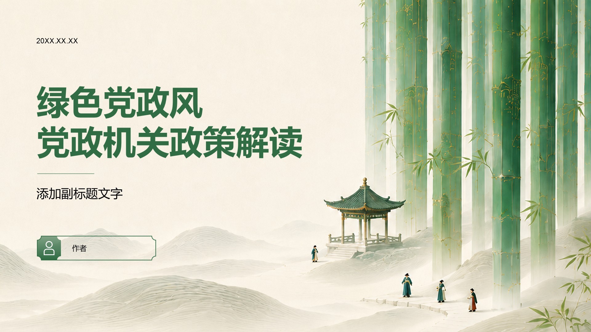 绿色党政风党政机关政策解读