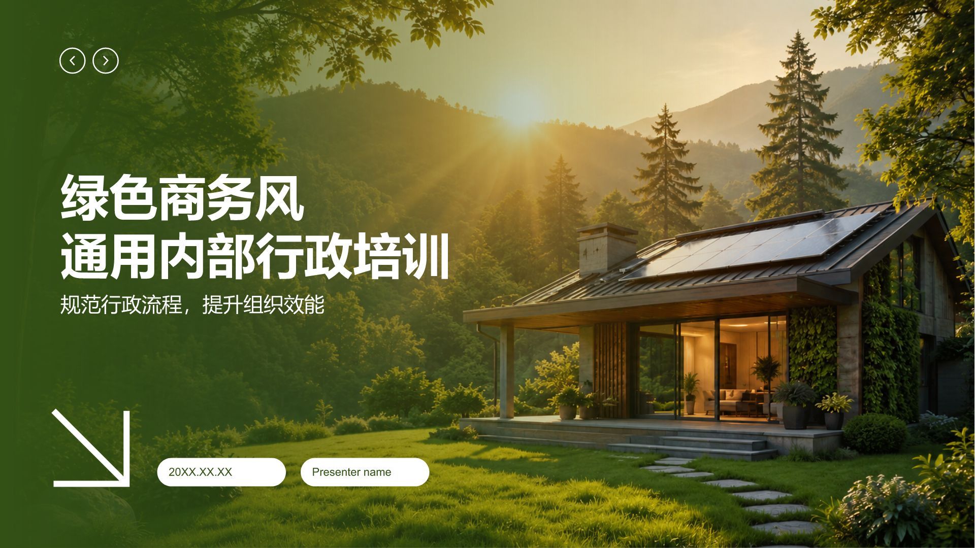 绿色商务风通用内部行政培训PPT模板