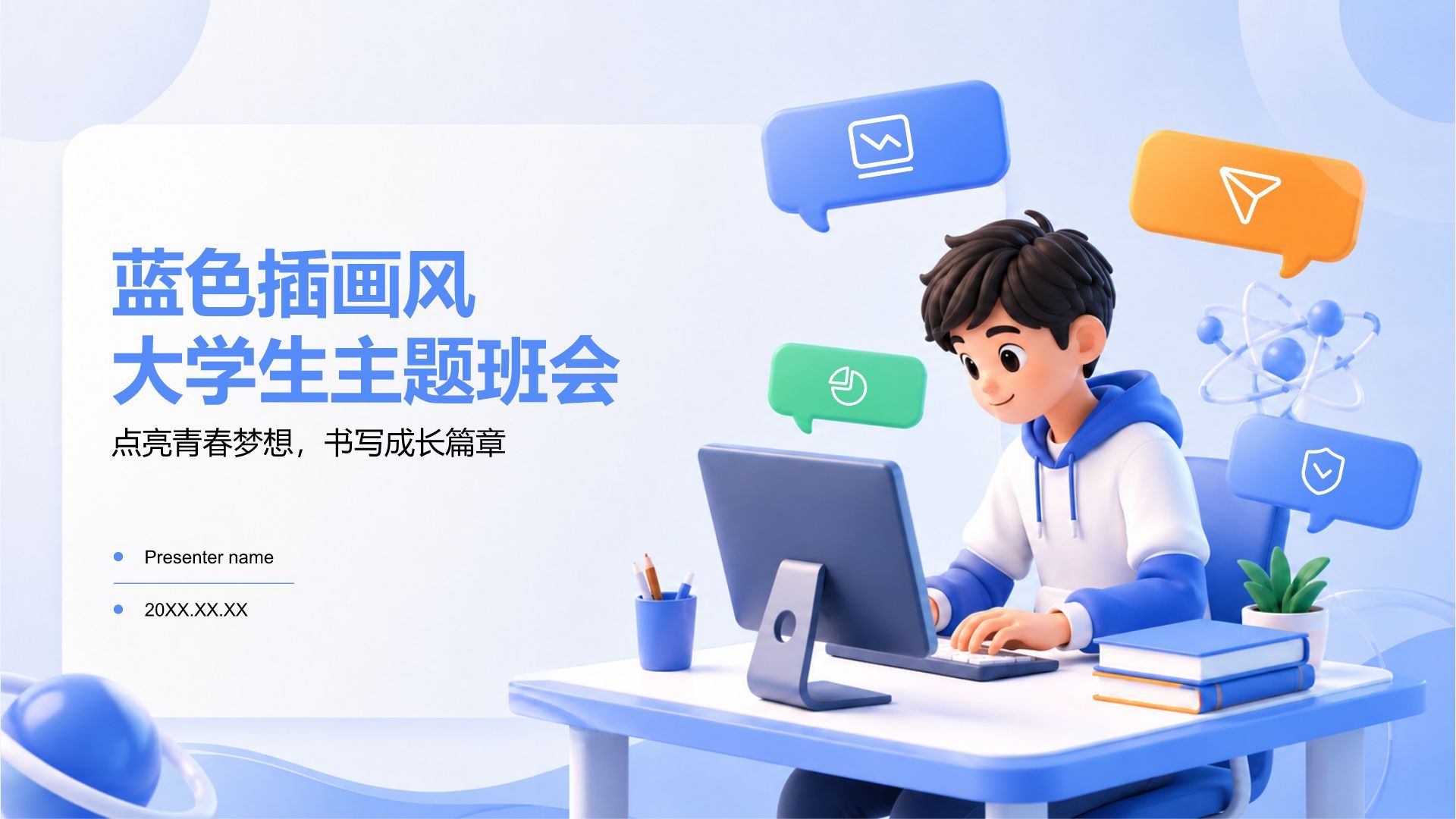 蓝色插画风大学生主题班会PPT模板