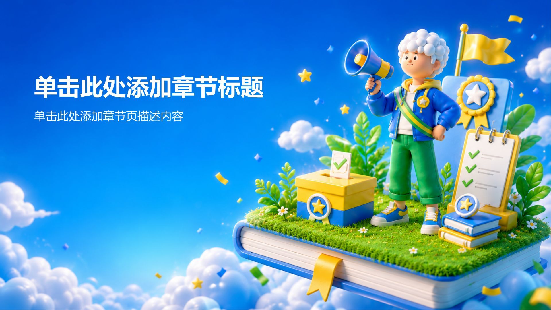 蓝色3D风教育培训行业学生竞选PPT模板