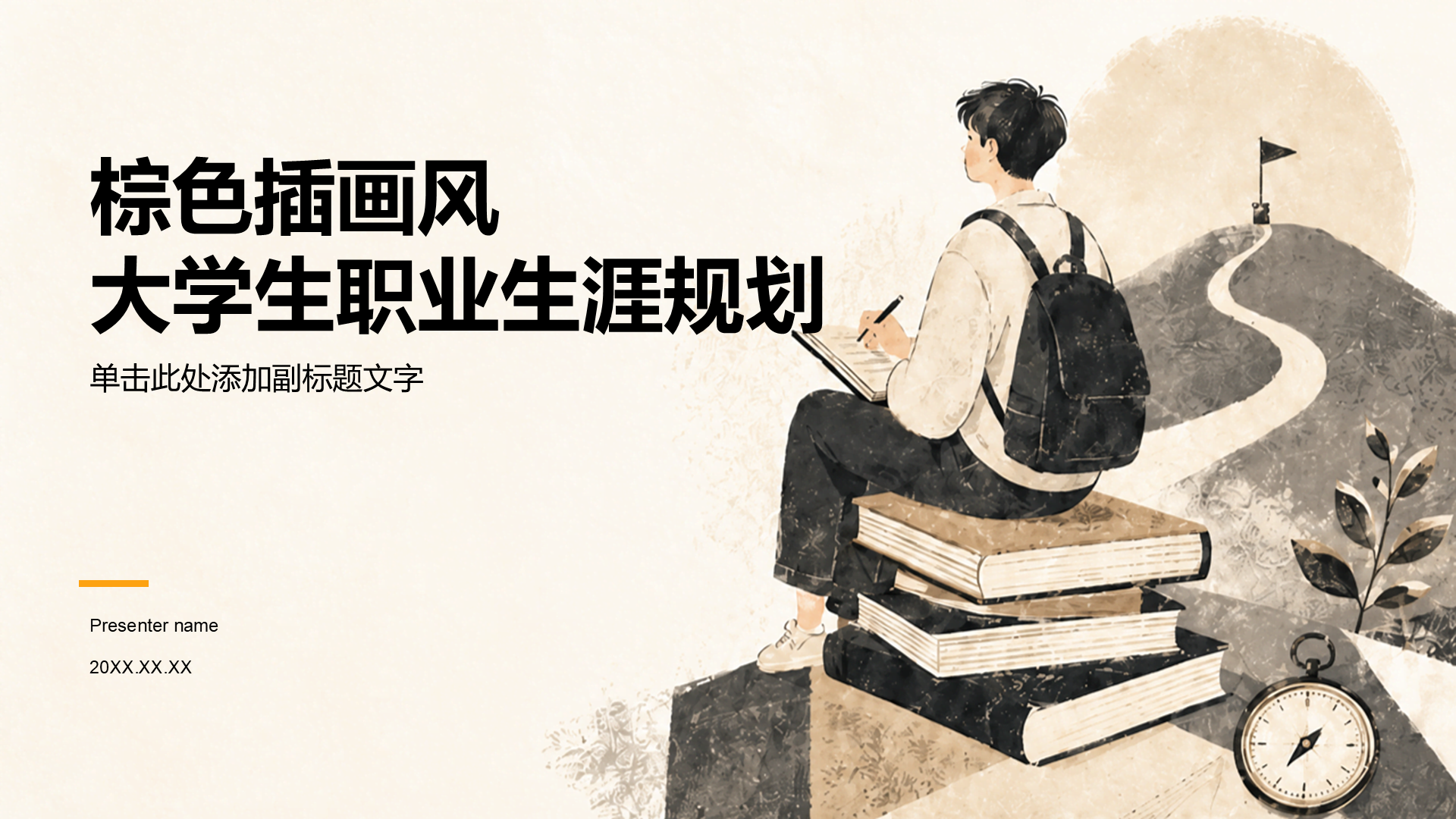 棕色插画风大学生职业生涯规划PPT模板
