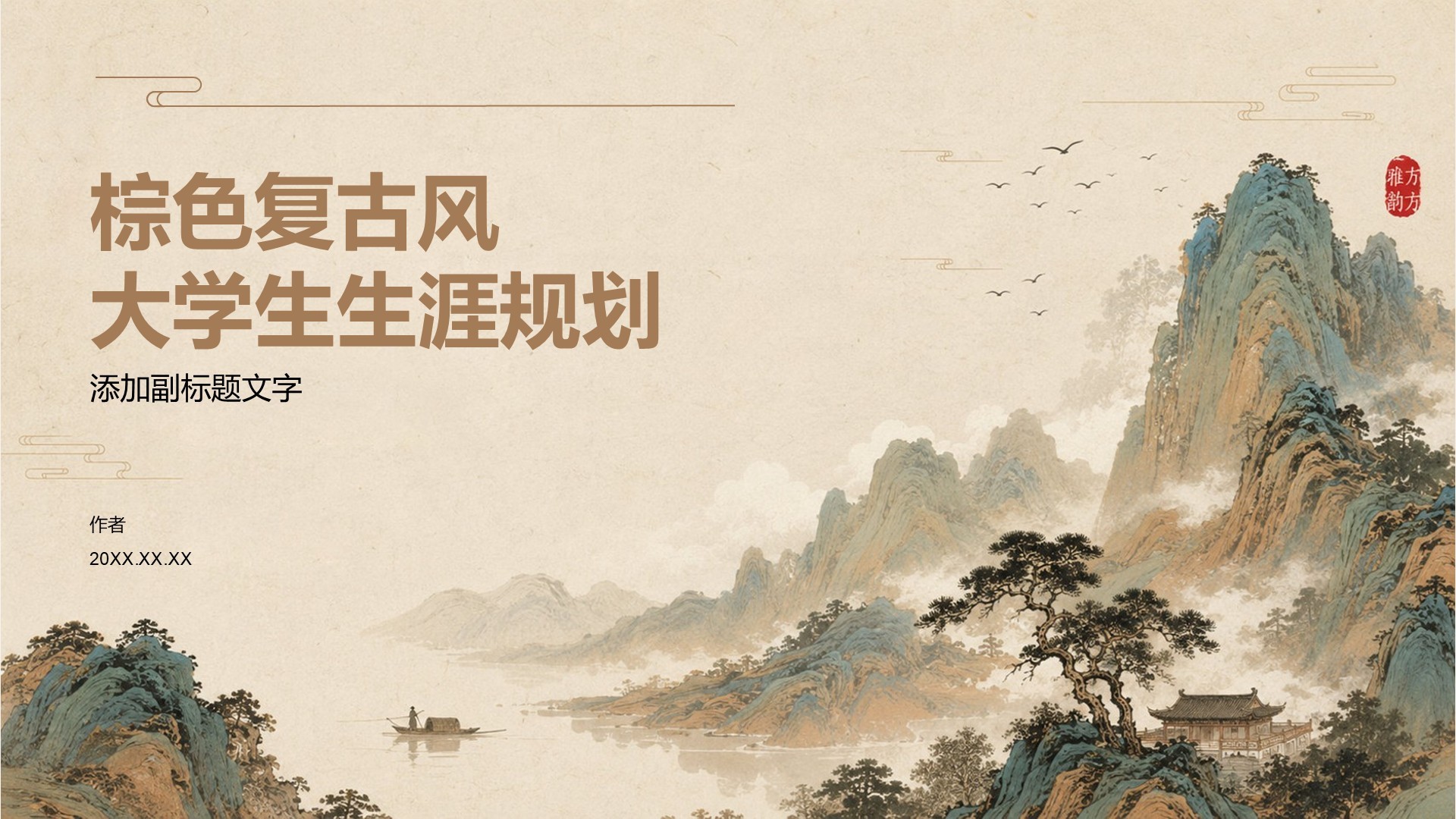 棕色复古风大学生生涯规划