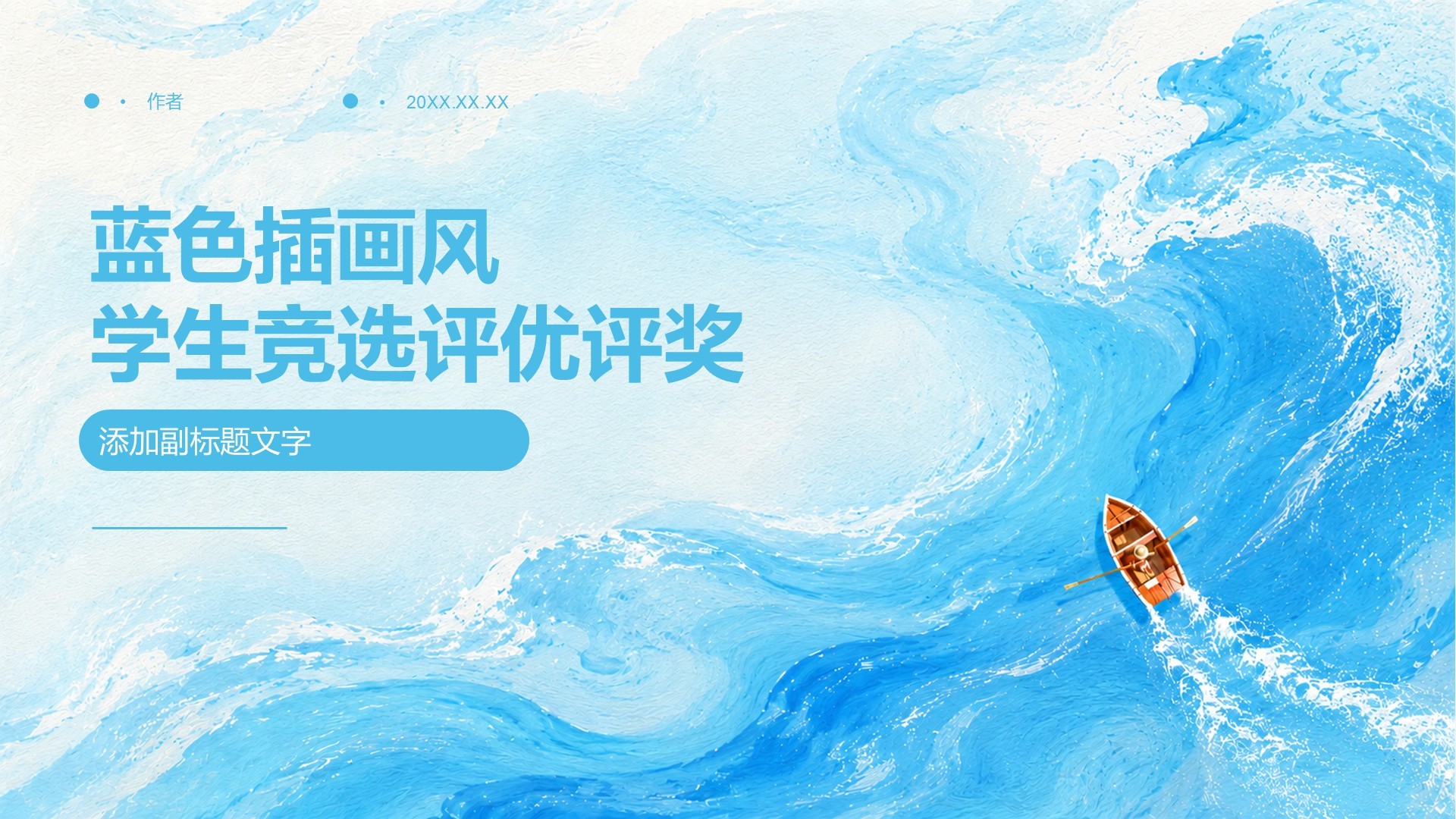 蓝色插画风学生竞选评优评奖