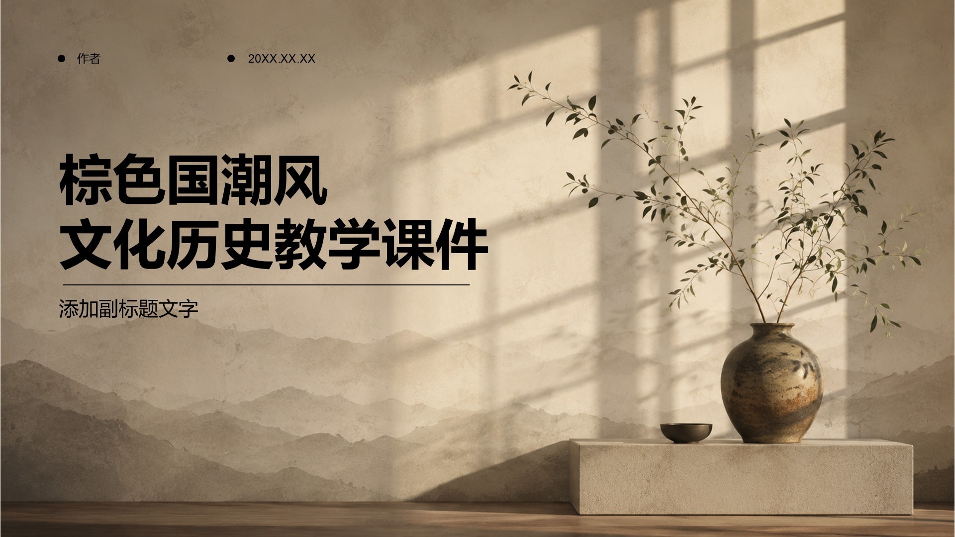 棕色国潮风文化历史教学课件