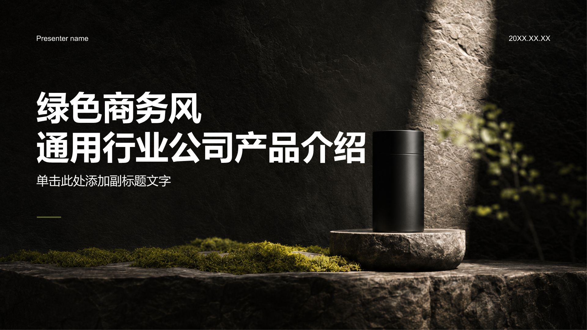 绿色商务风通用行业公司产品介绍PPT模板