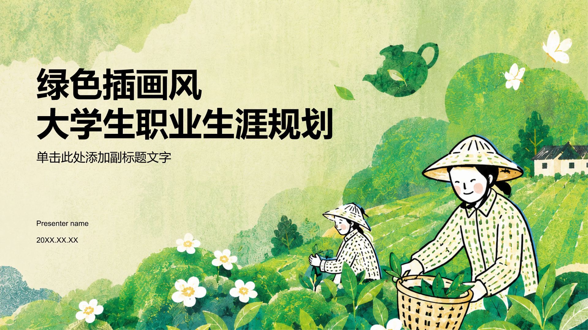 绿色插画风大学生职业生涯规划PPT模板
