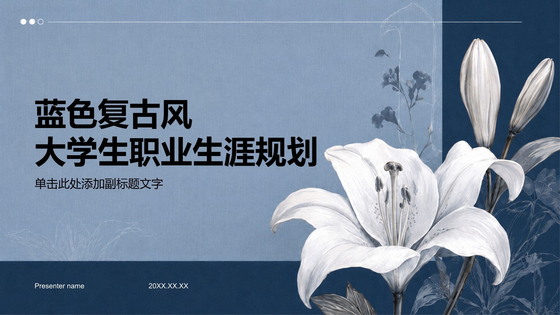蓝色复古风大学生职业生涯规划PPT模板
