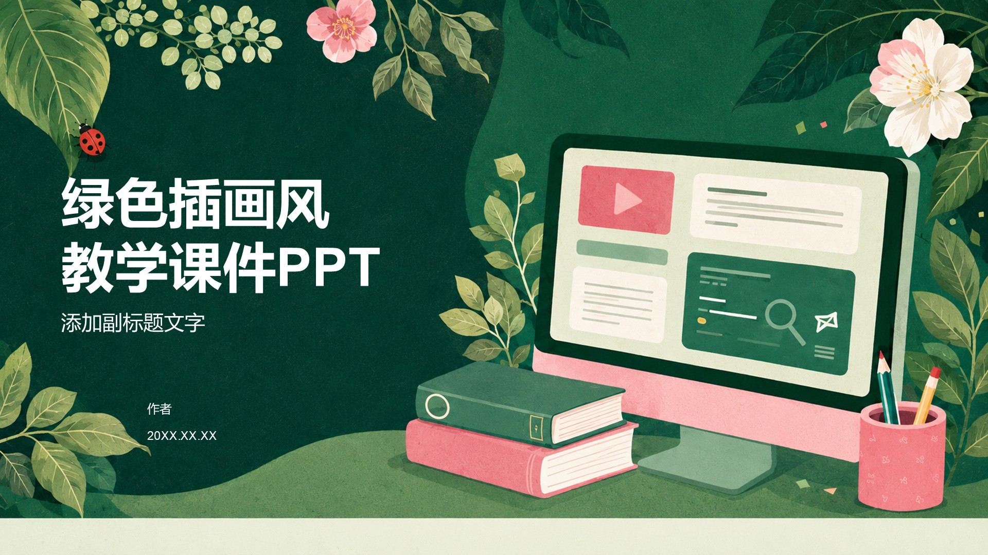 绿色插画风教学课件PPT