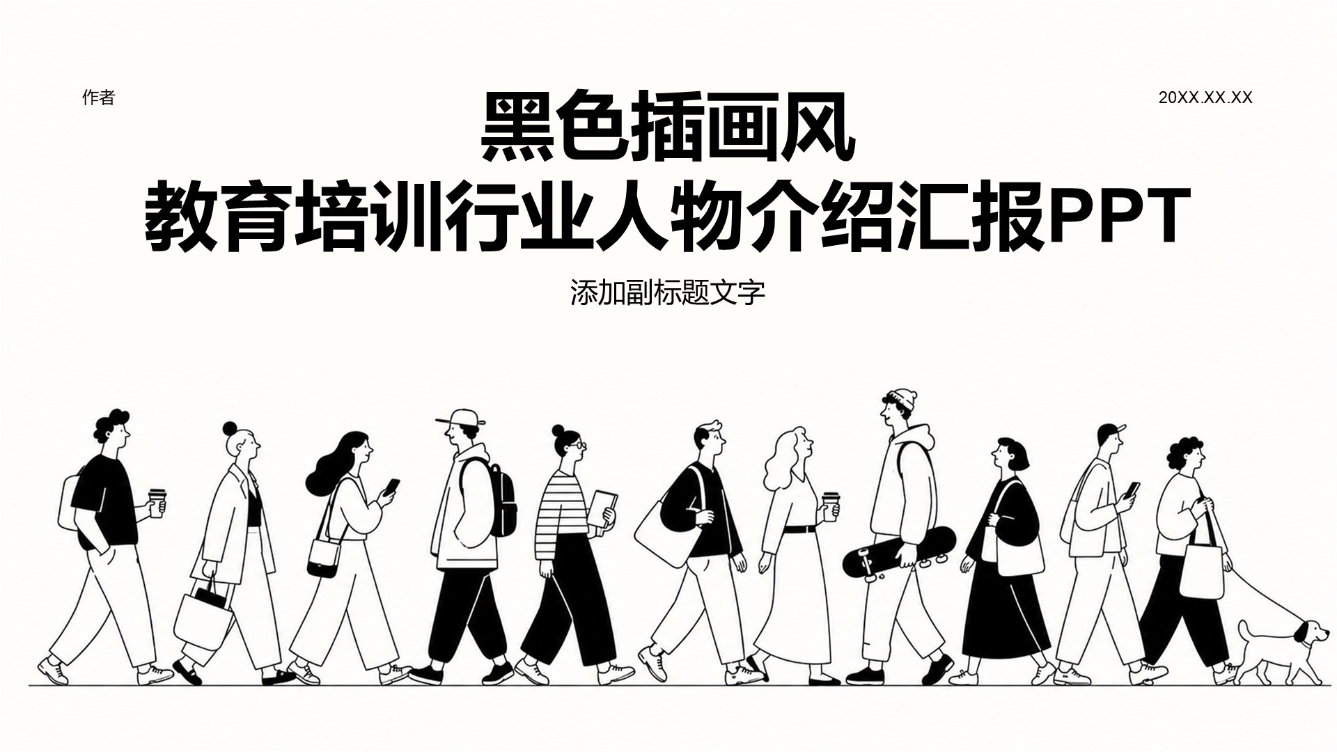 黑色插画风教育培训行业人物介绍汇报PPT