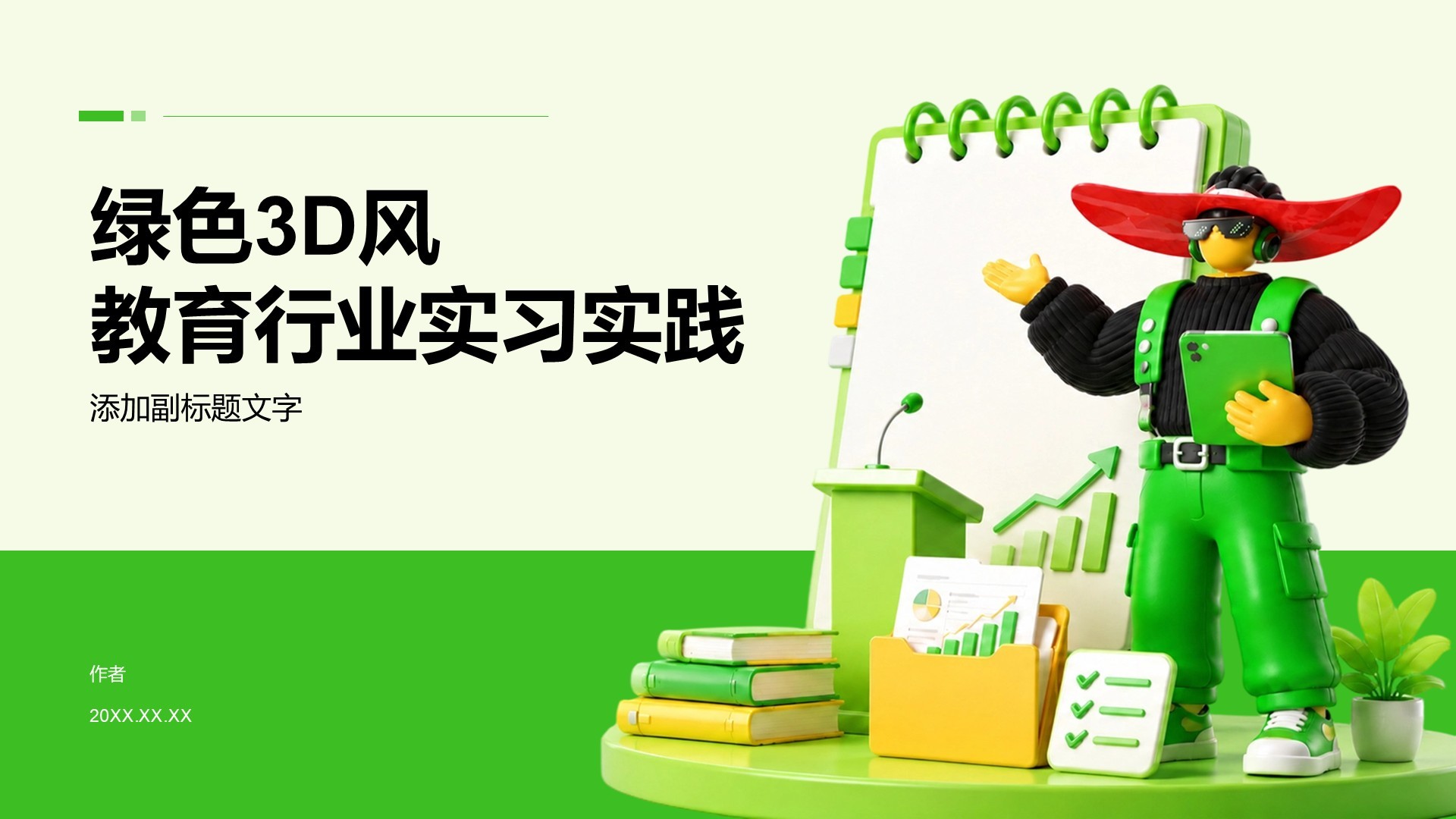 绿色3D风教育行业实习实践