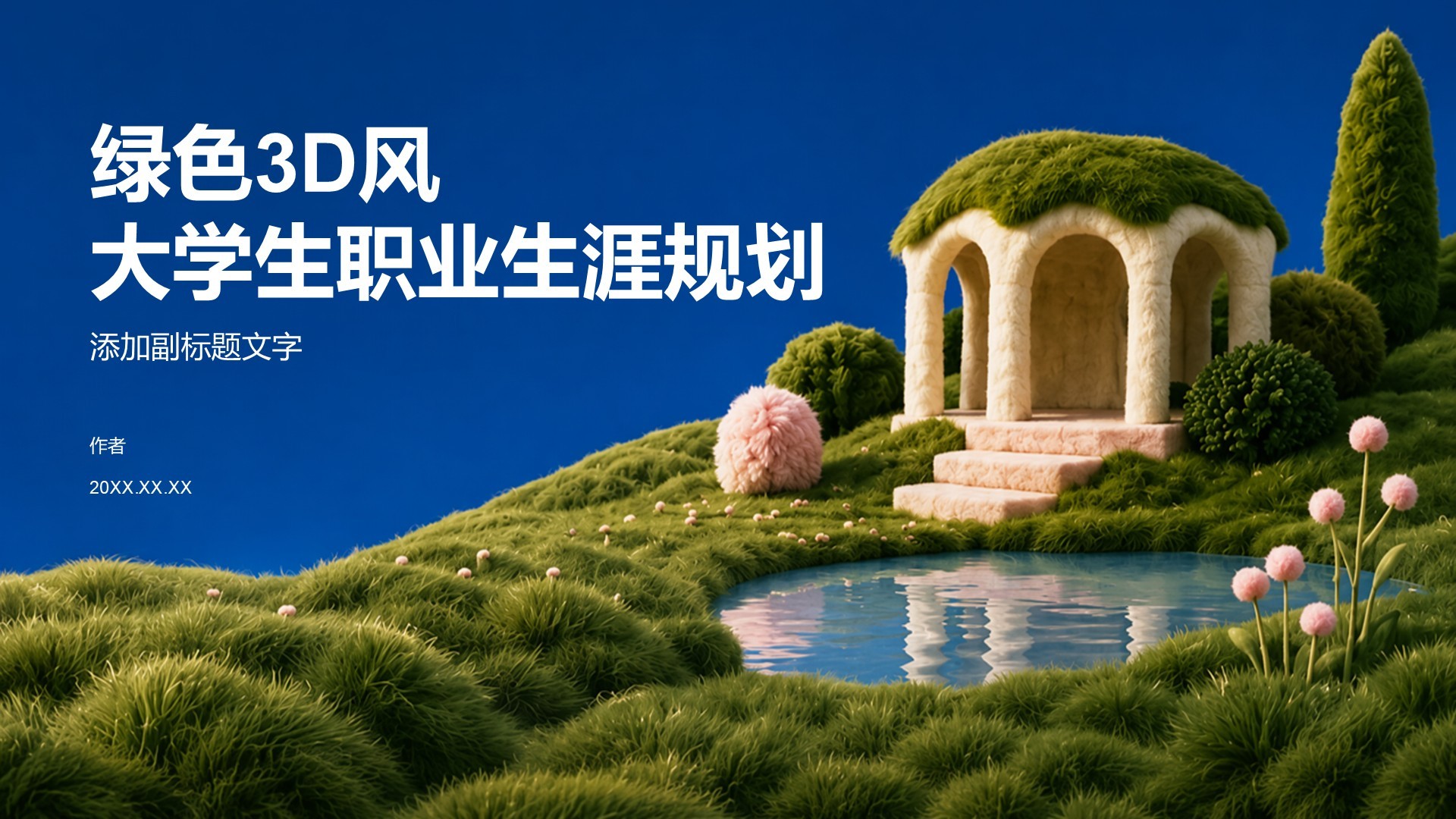 绿色3D风大学生职业生涯规划
