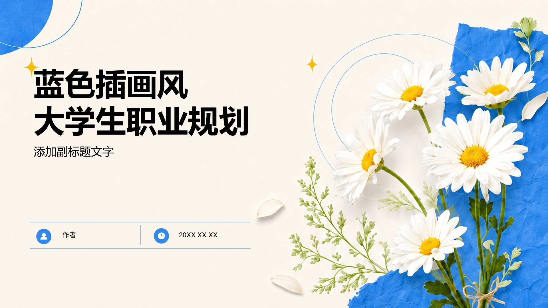 蓝色插画风大学生职业规划