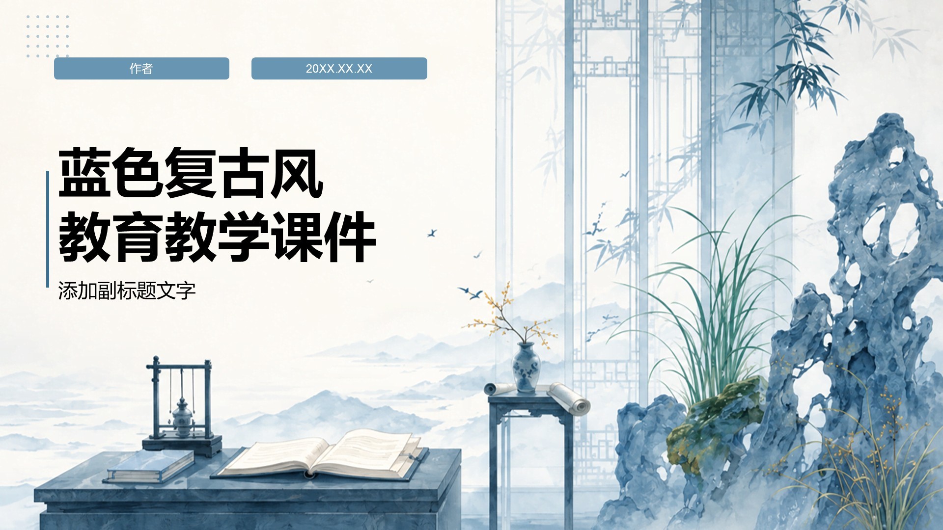 蓝色复古风教育教学课件