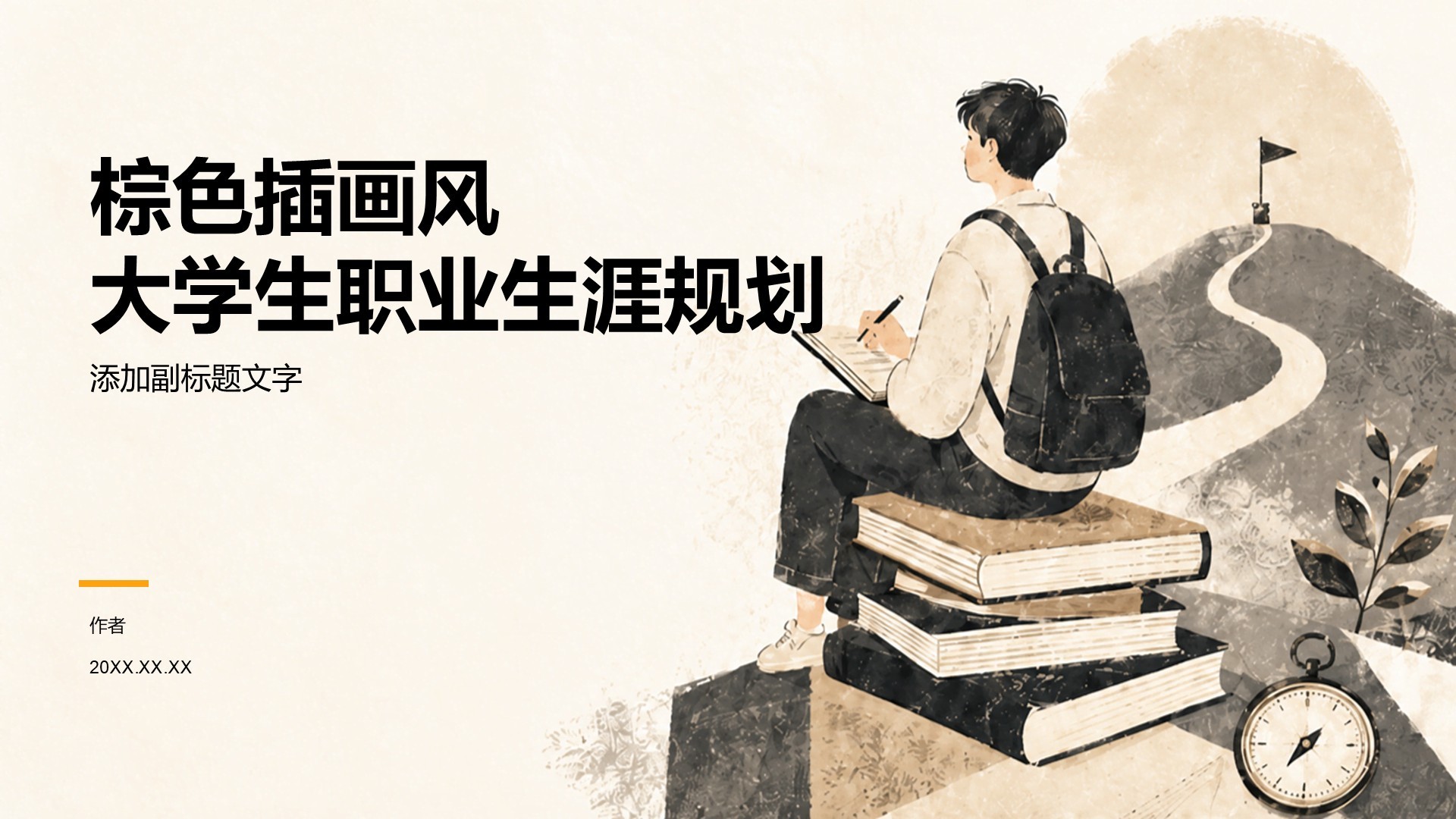 棕色插画风大学生职业生涯规划