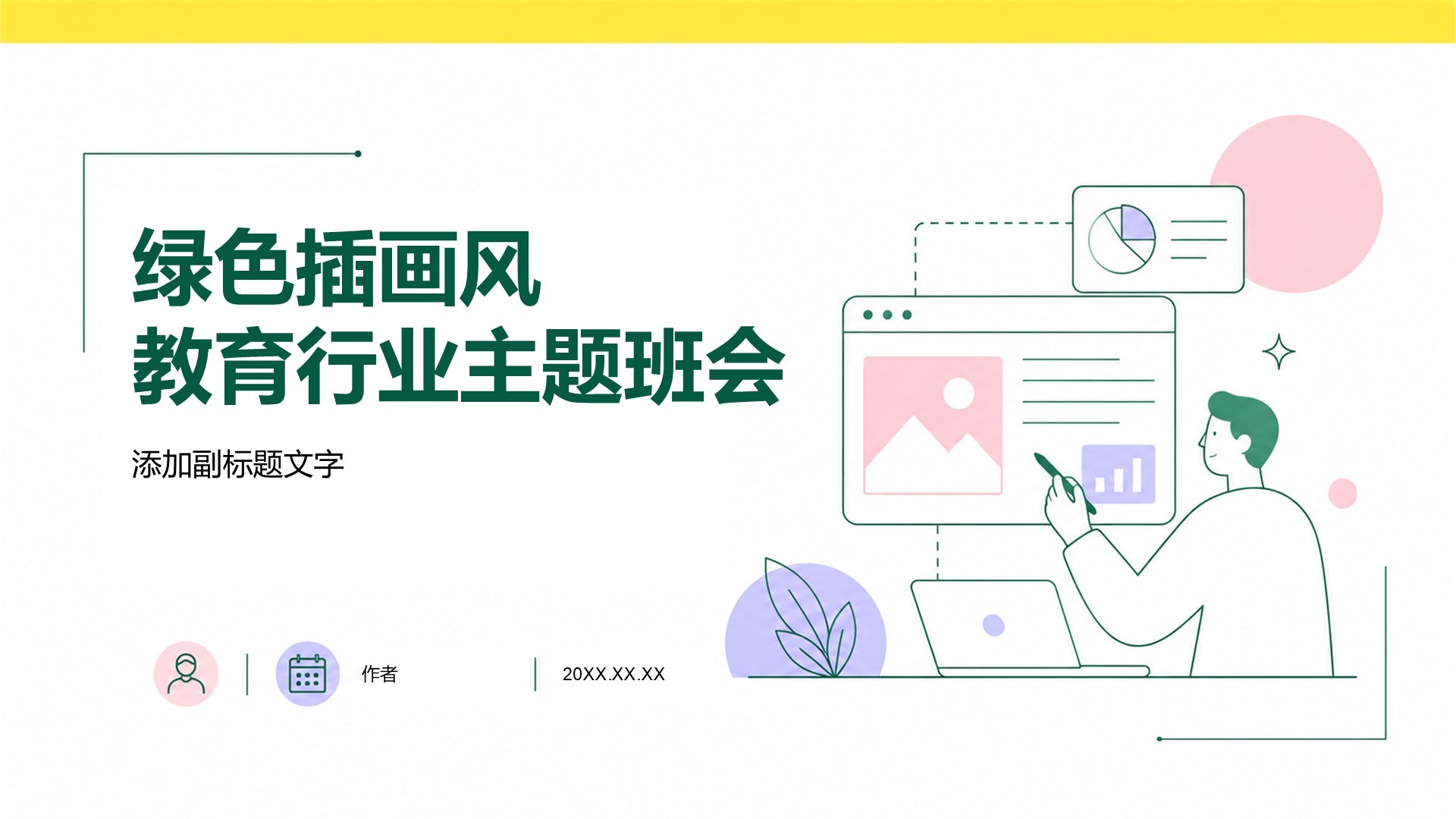 绿色插画风教育行业主题班会