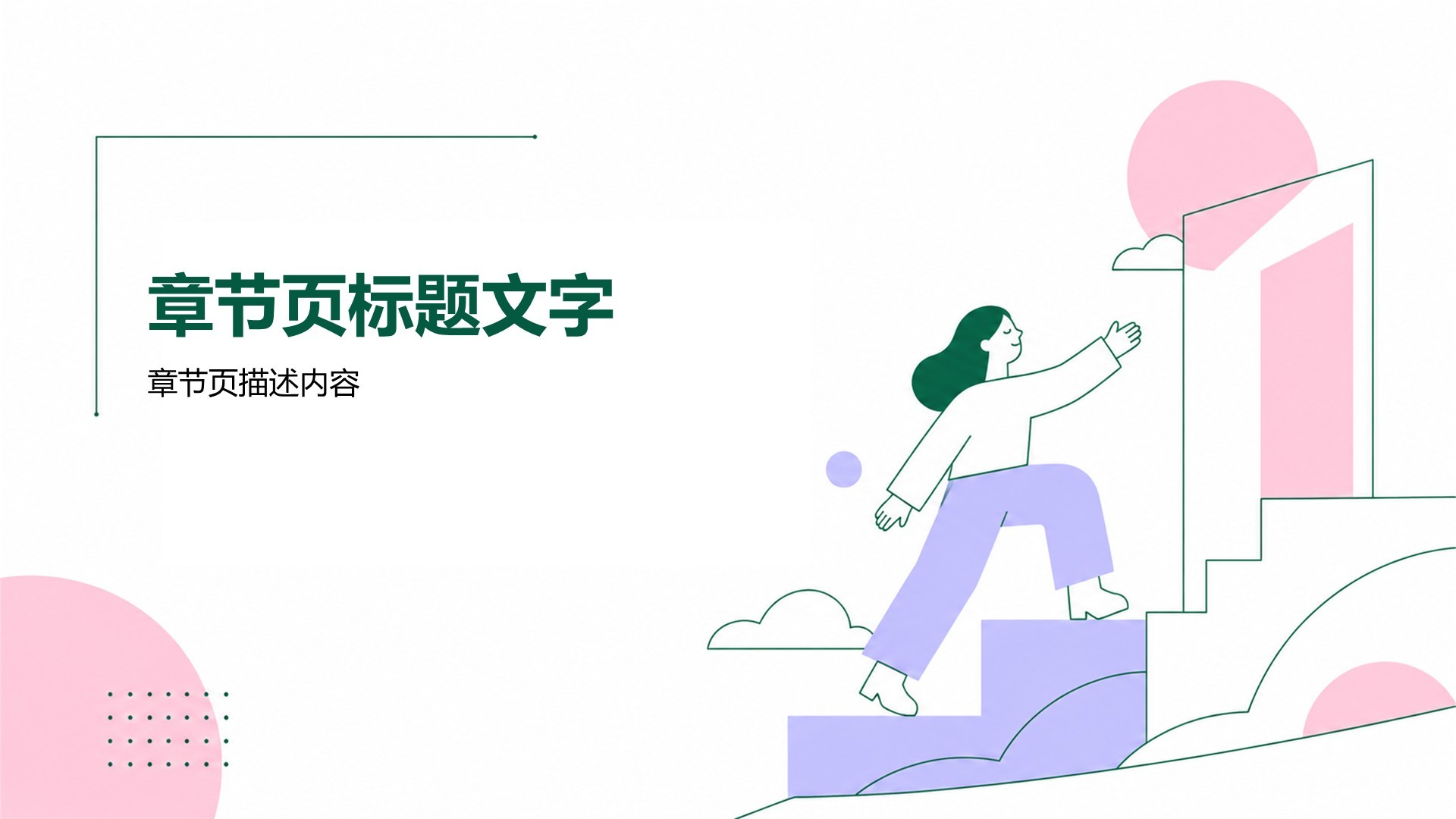 绿色插画风教育行业主题班会
