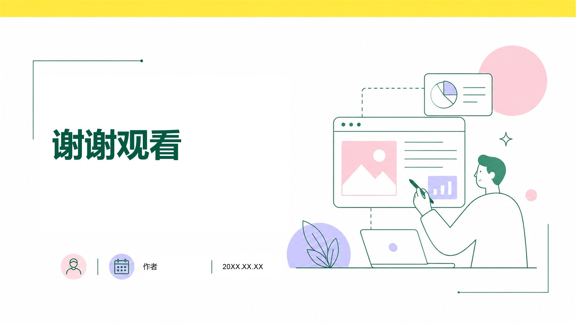 绿色插画风教育行业主题班会