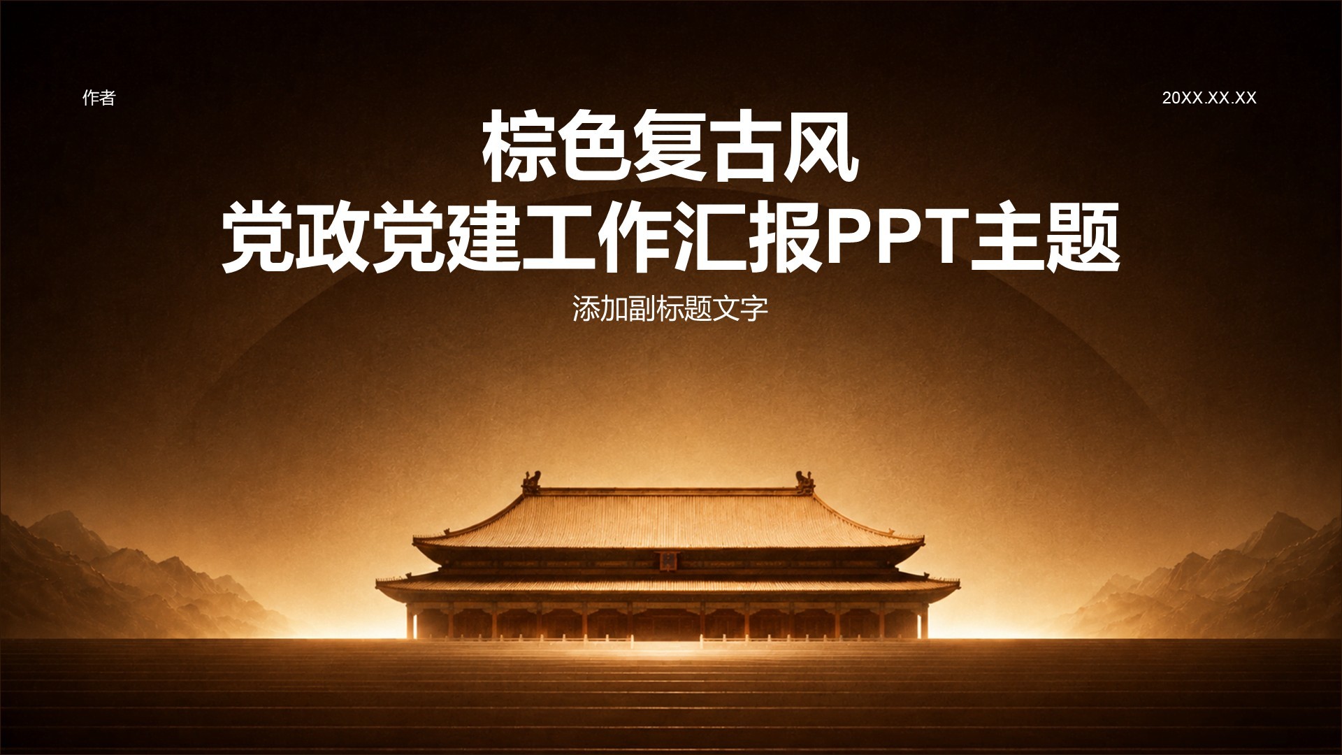 棕色复古风党政党建工作汇报PPT主题