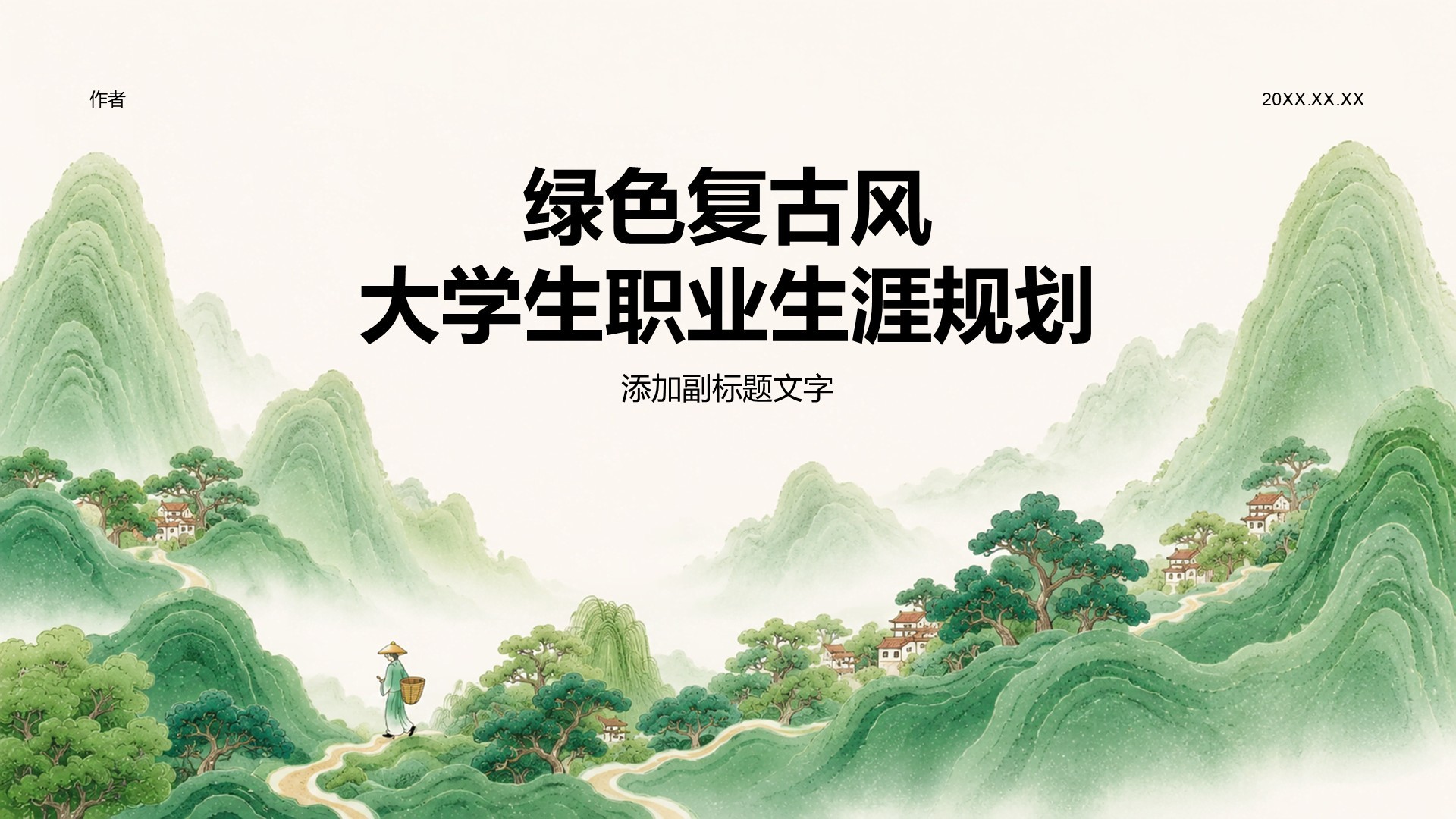 绿色复古风大学生职业生涯规划
