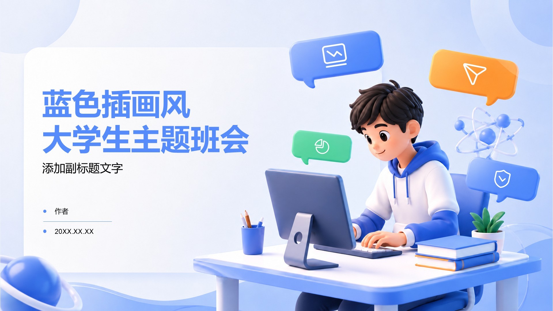 蓝色插画风大学生主题班会