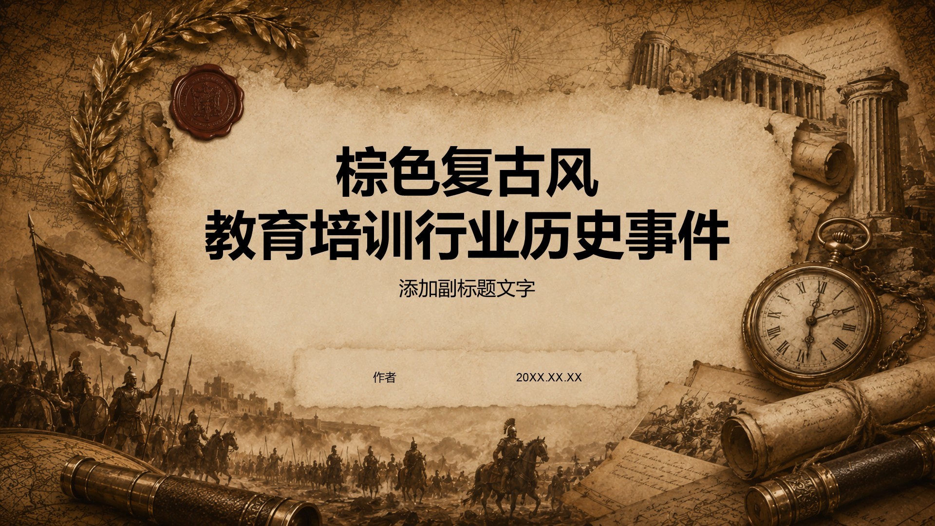 棕色复古风教育培训行业历史事件