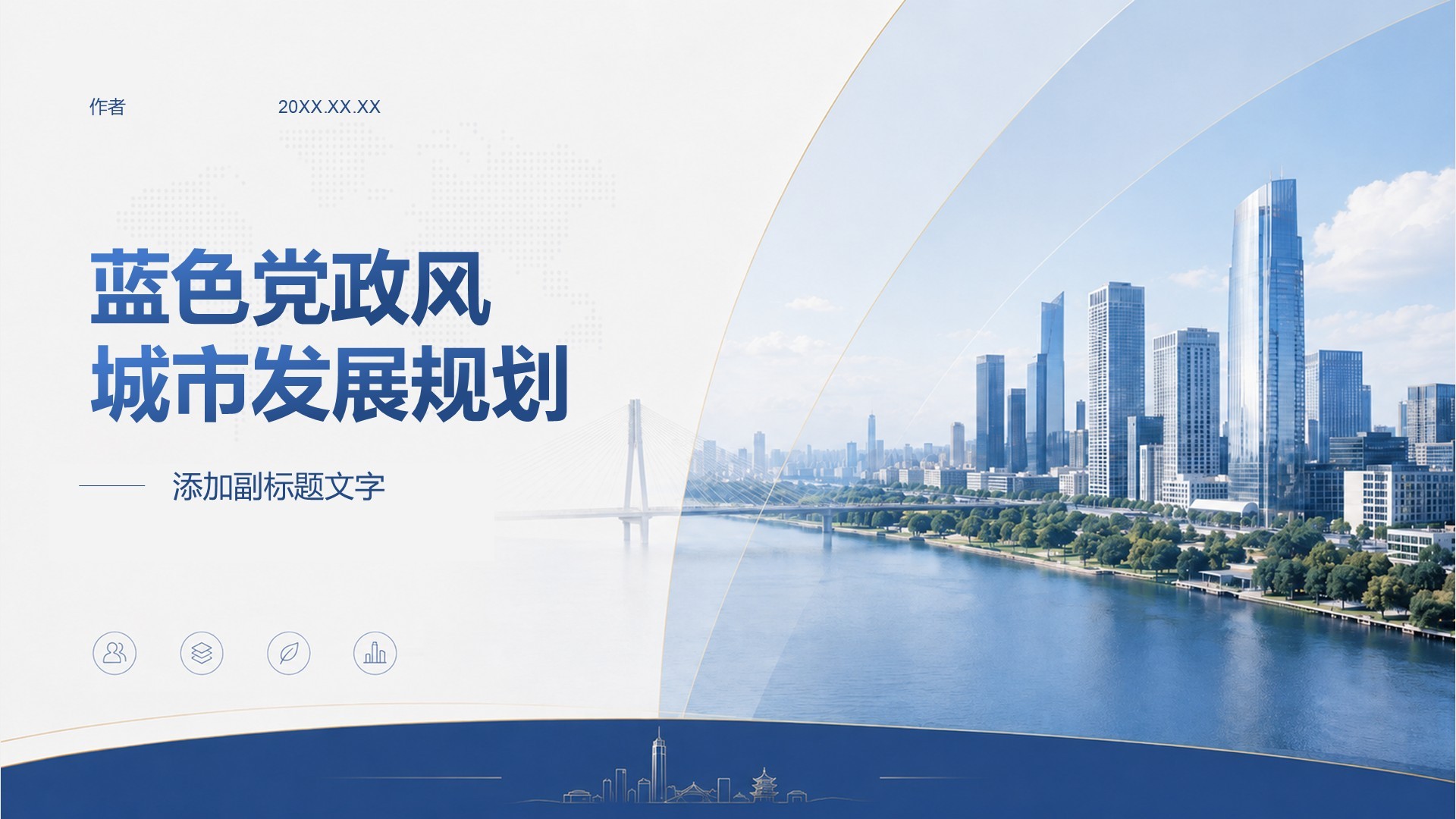 蓝色党政风城市发展规划