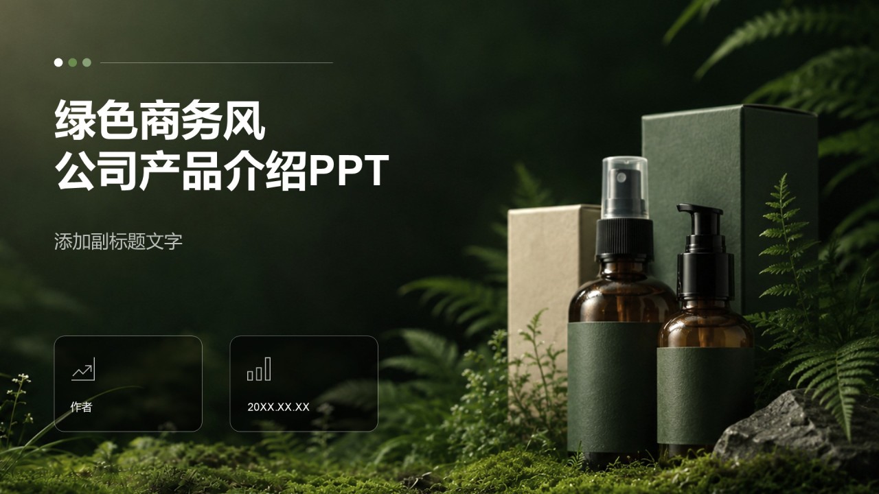 绿色商务风公司产品介绍PPT