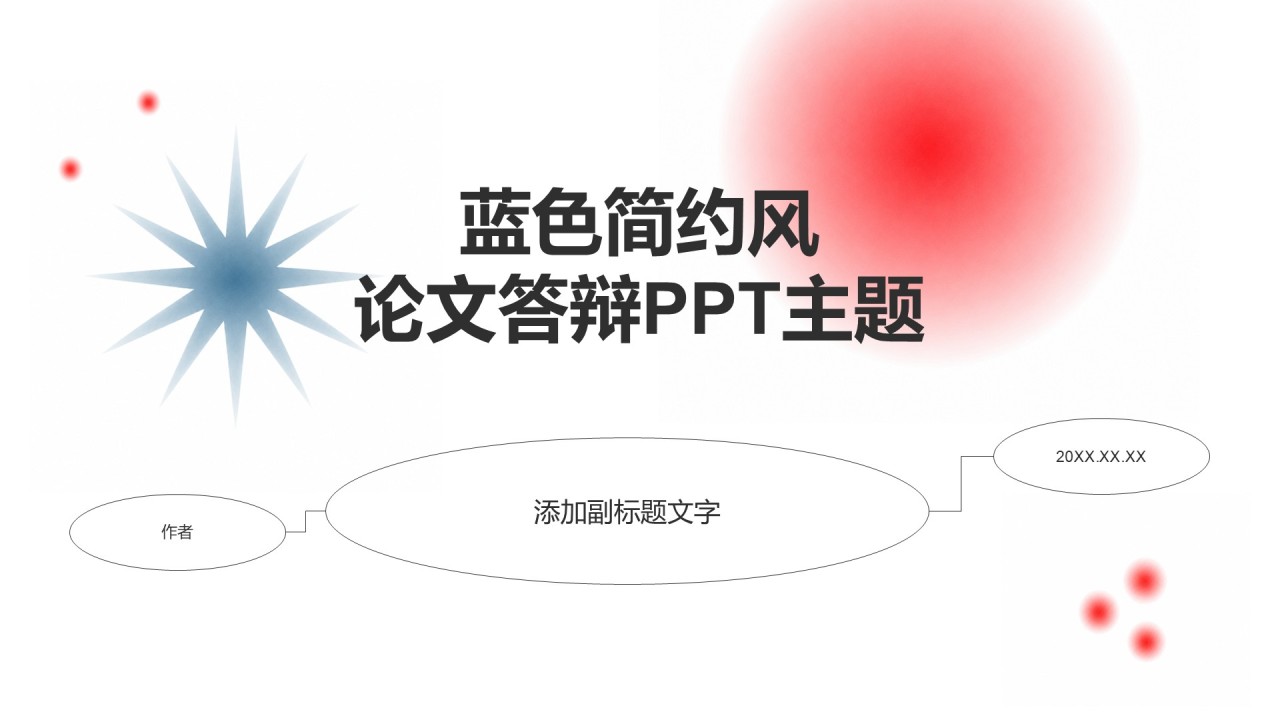 蓝色简约风论文答辩PPT主题