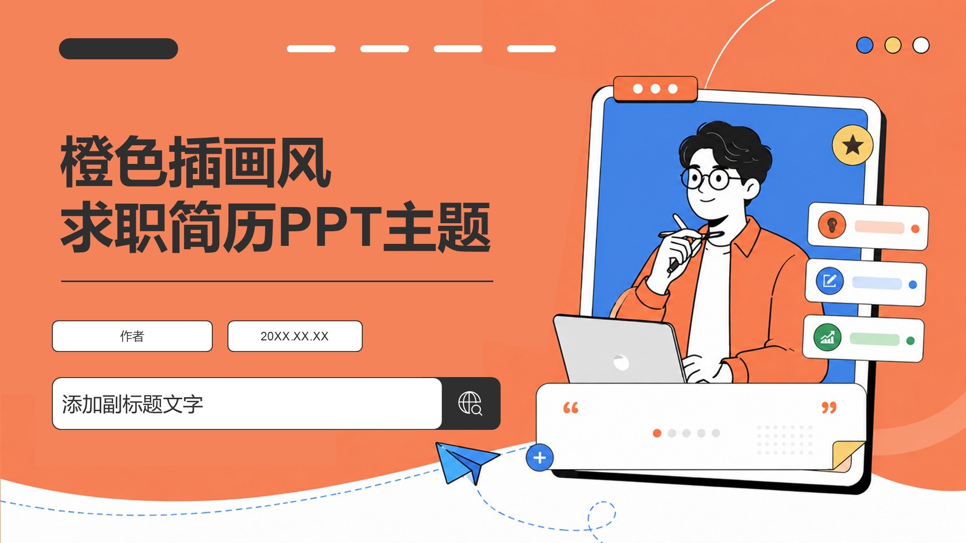 橙色插画风求职简历PPT主题