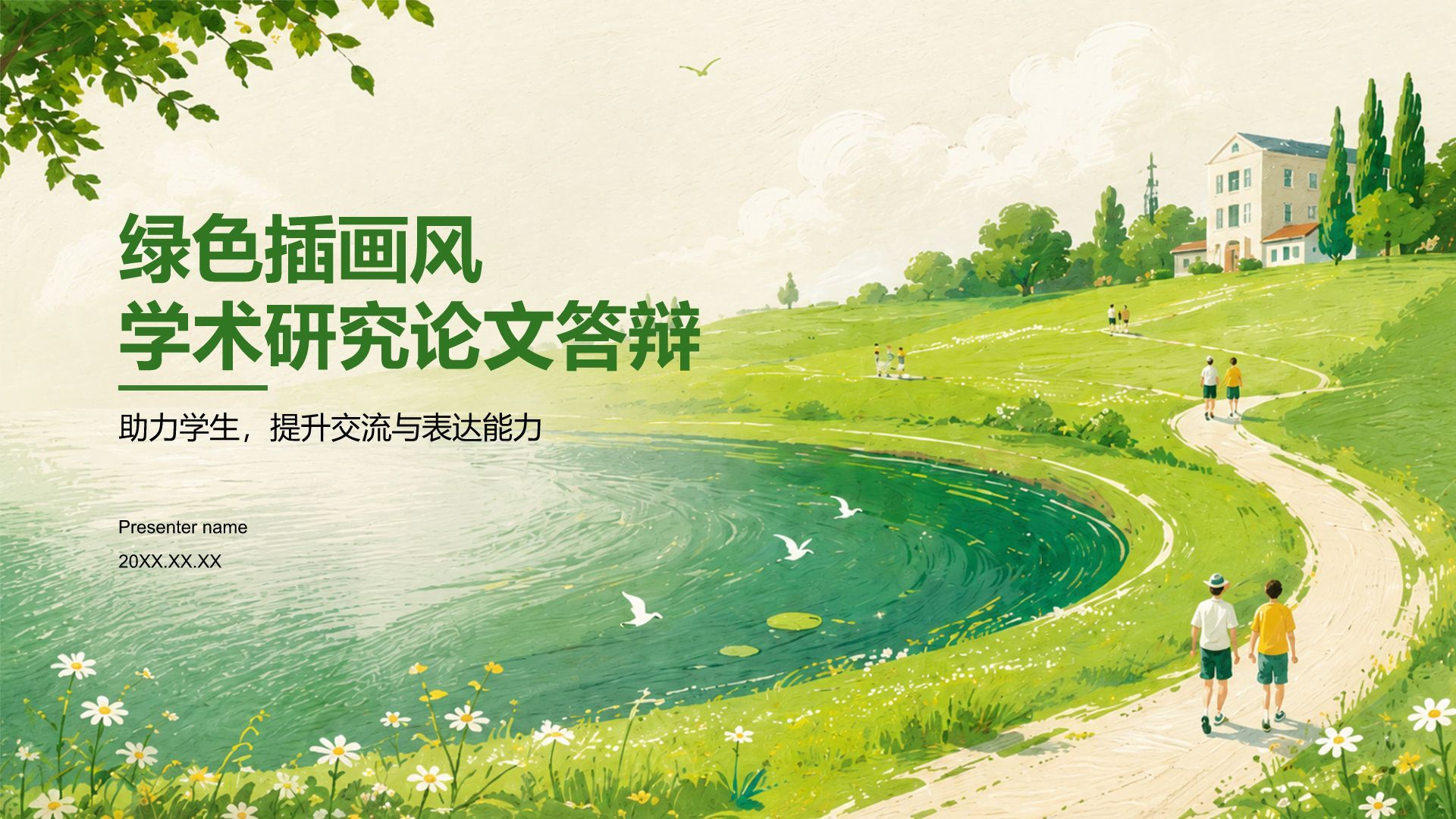 绿色插画风学术研究论文答辩PPT模板