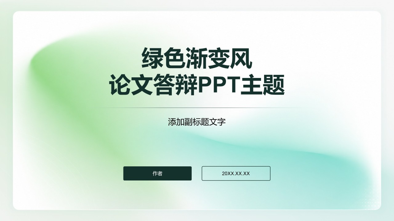 绿色渐变风论文答辩PPT主题