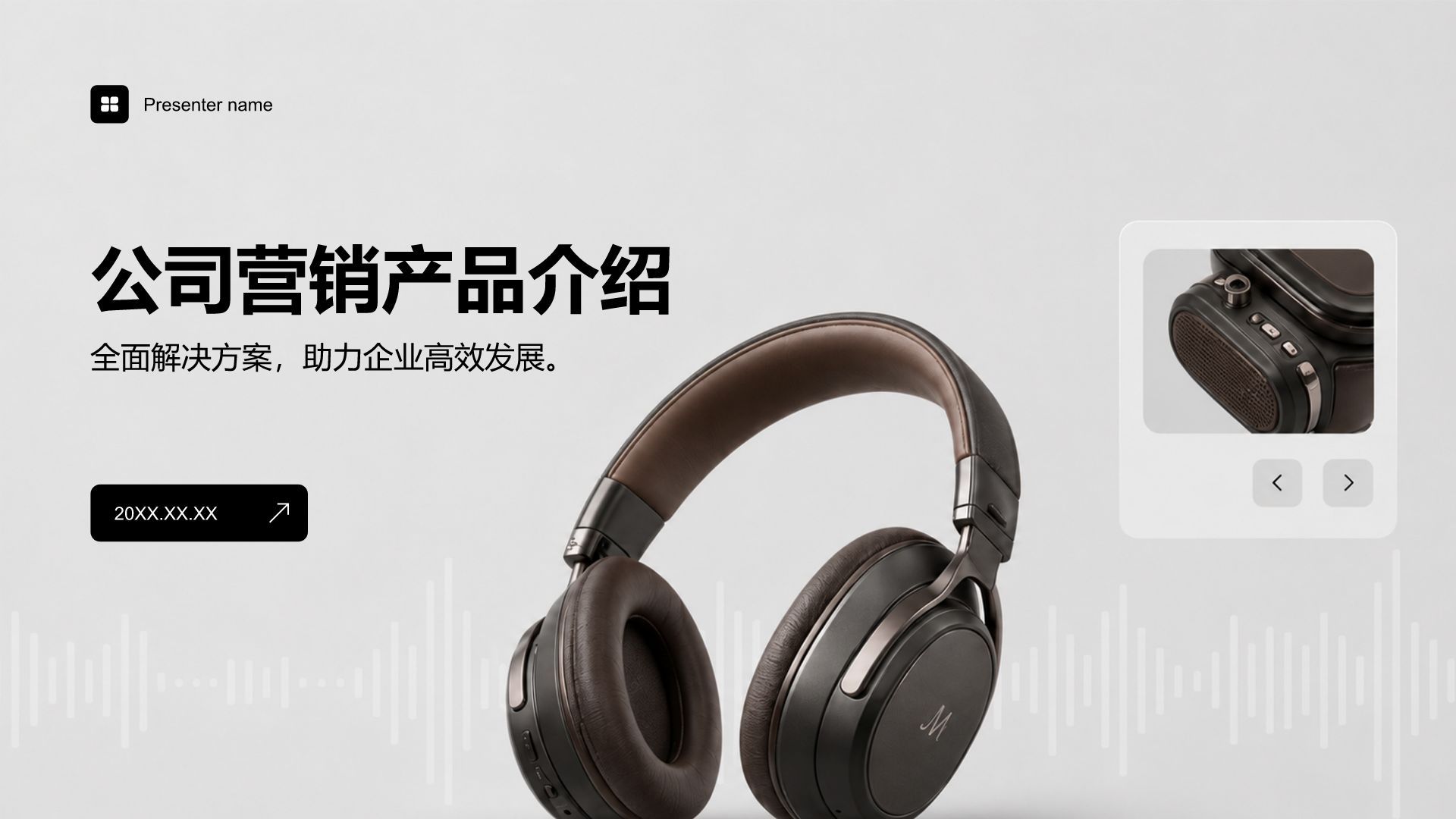 棕色商务风公司营销产品介绍PPT模板