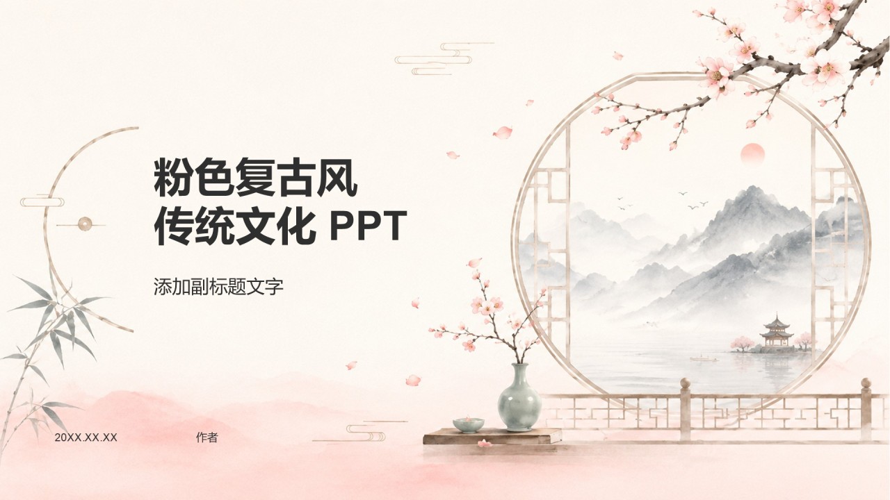 粉色复古风传统文化 PPT