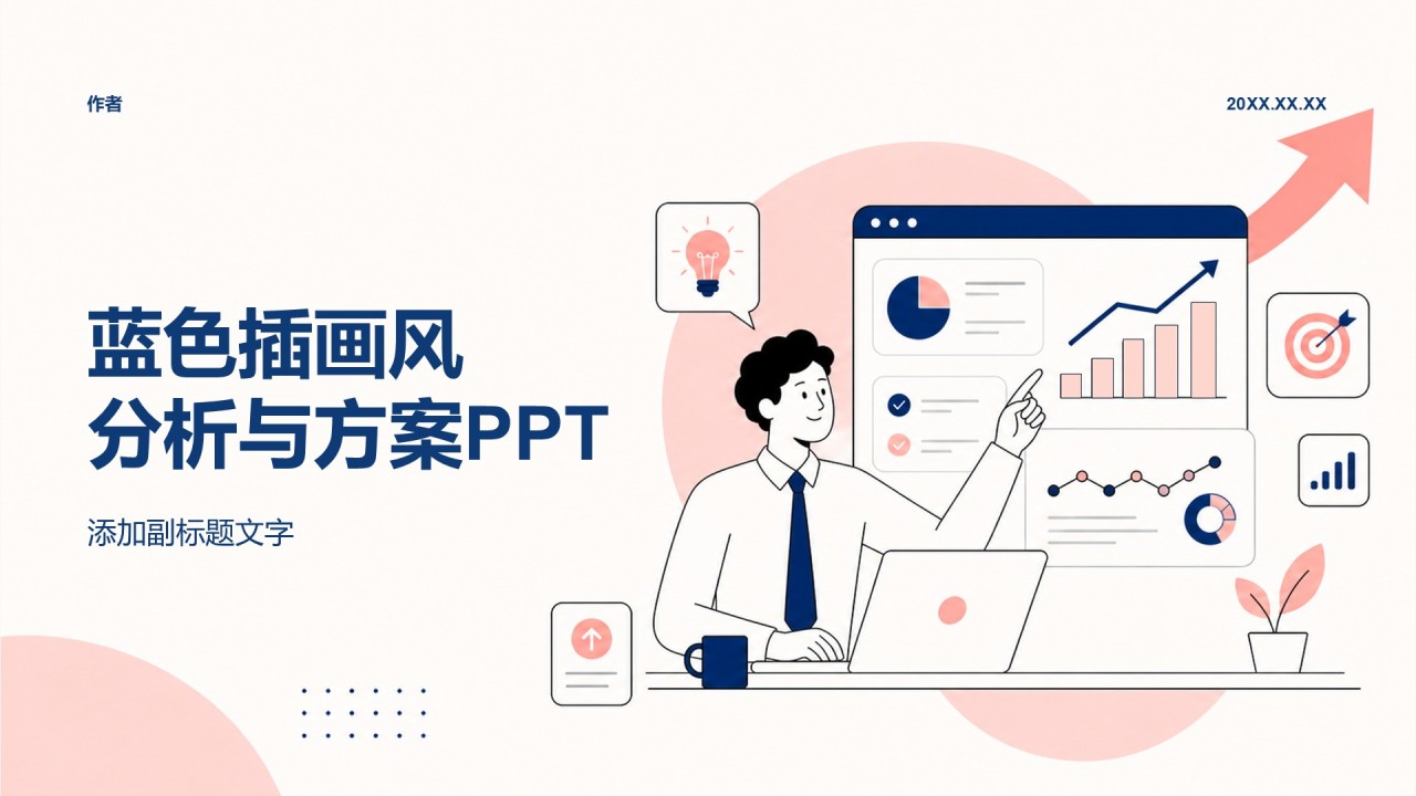 蓝色插画风分析与方案PPT