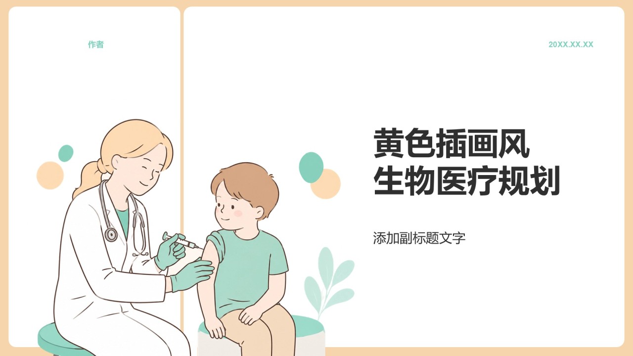 黄色插画风生物医疗规划