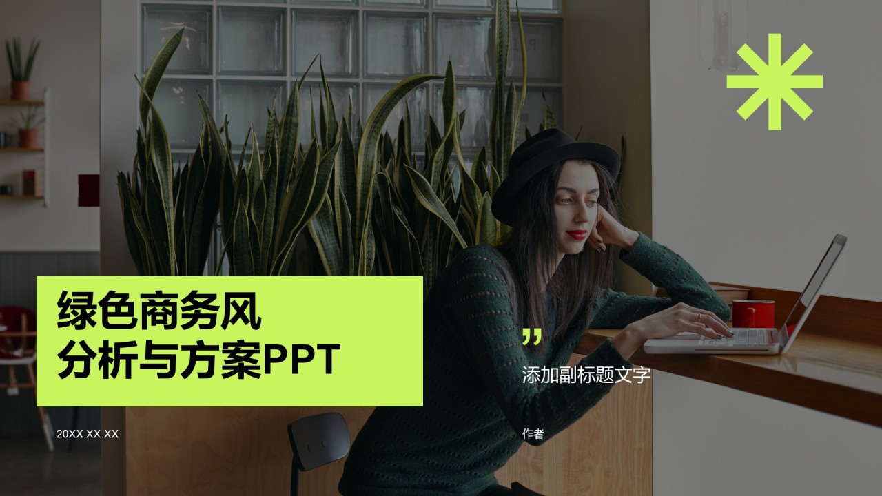 绿色商务风分析与方案PPT