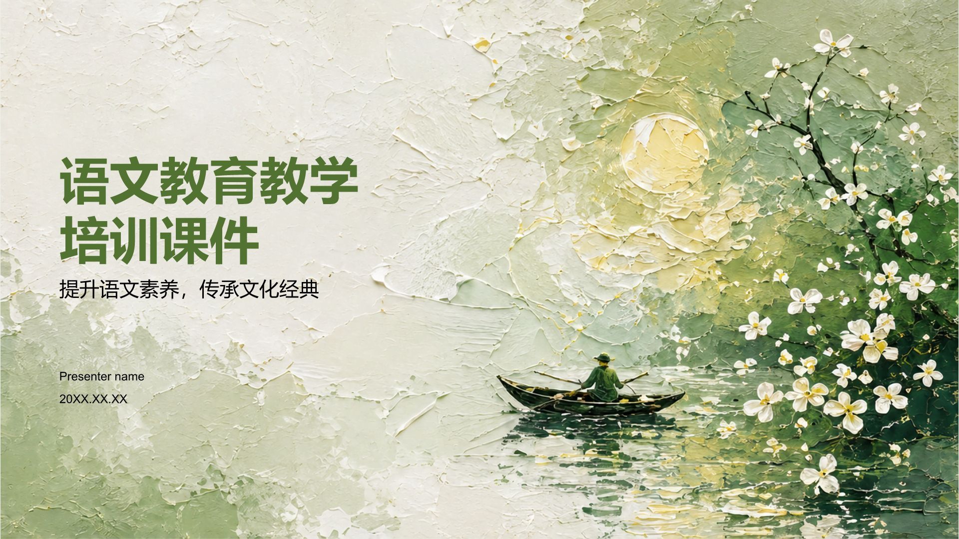 绿色插画风语文教育教学培训课件PPT模板