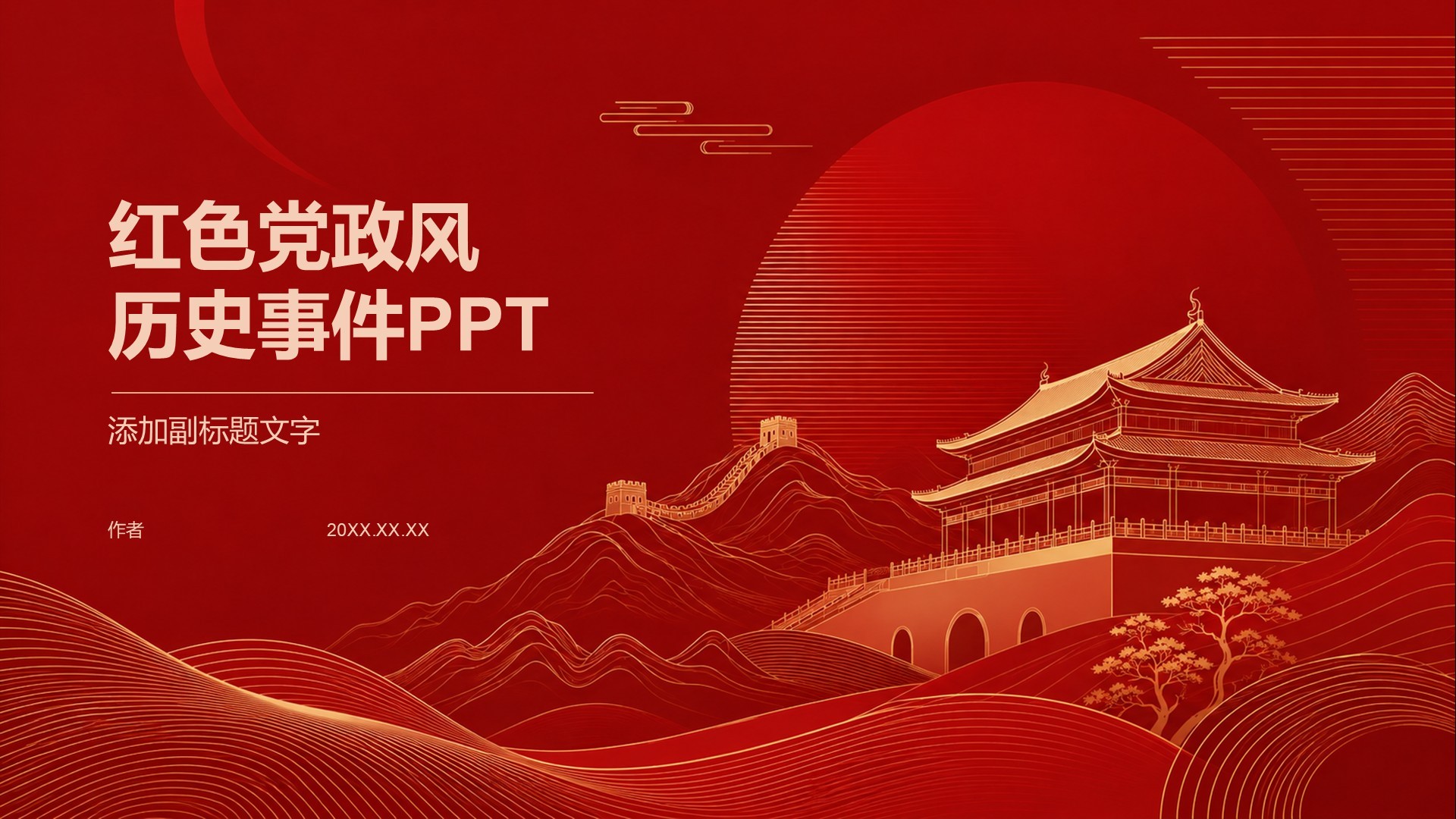 红色党政风历史事件PPT