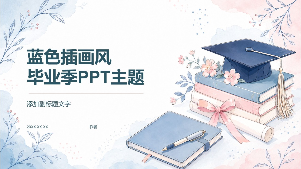 蓝色插画风毕业季PPT主题