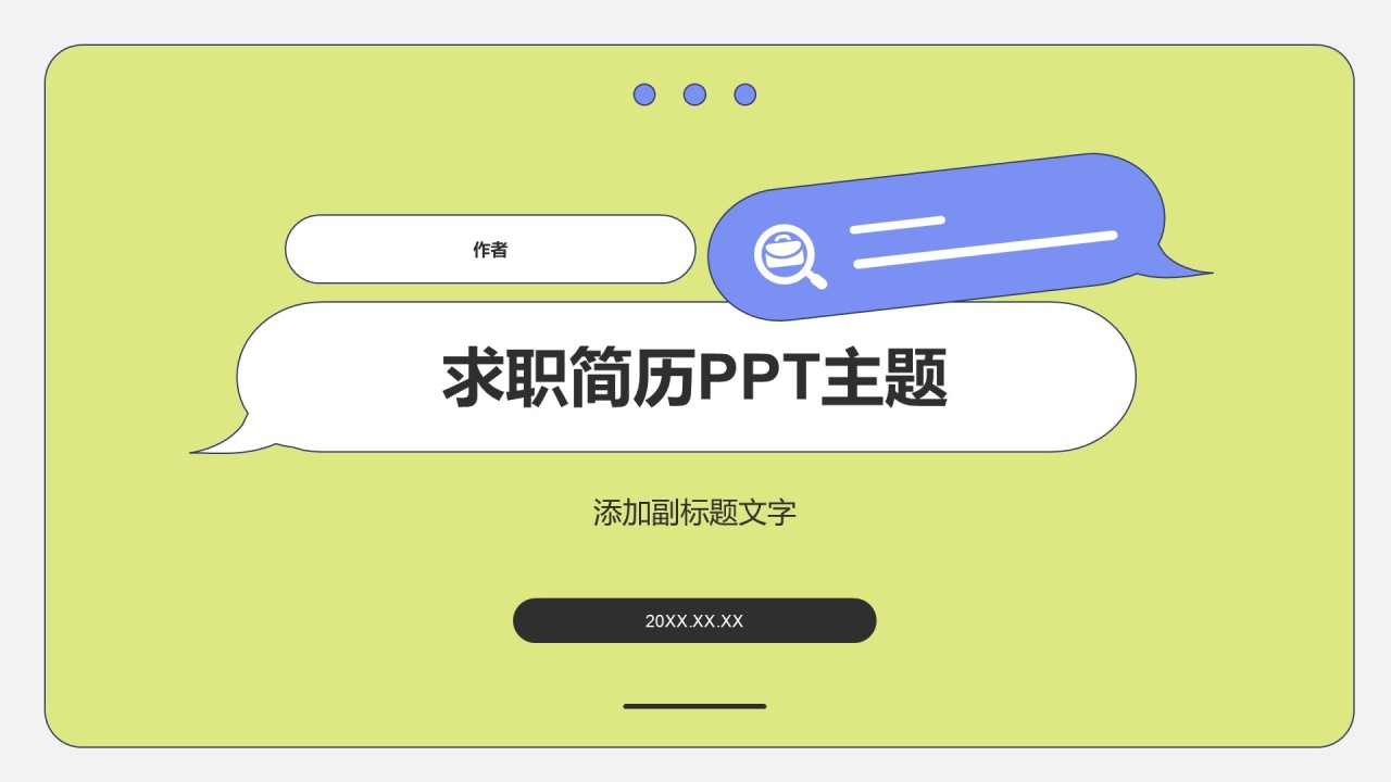 求职简历PPT主题