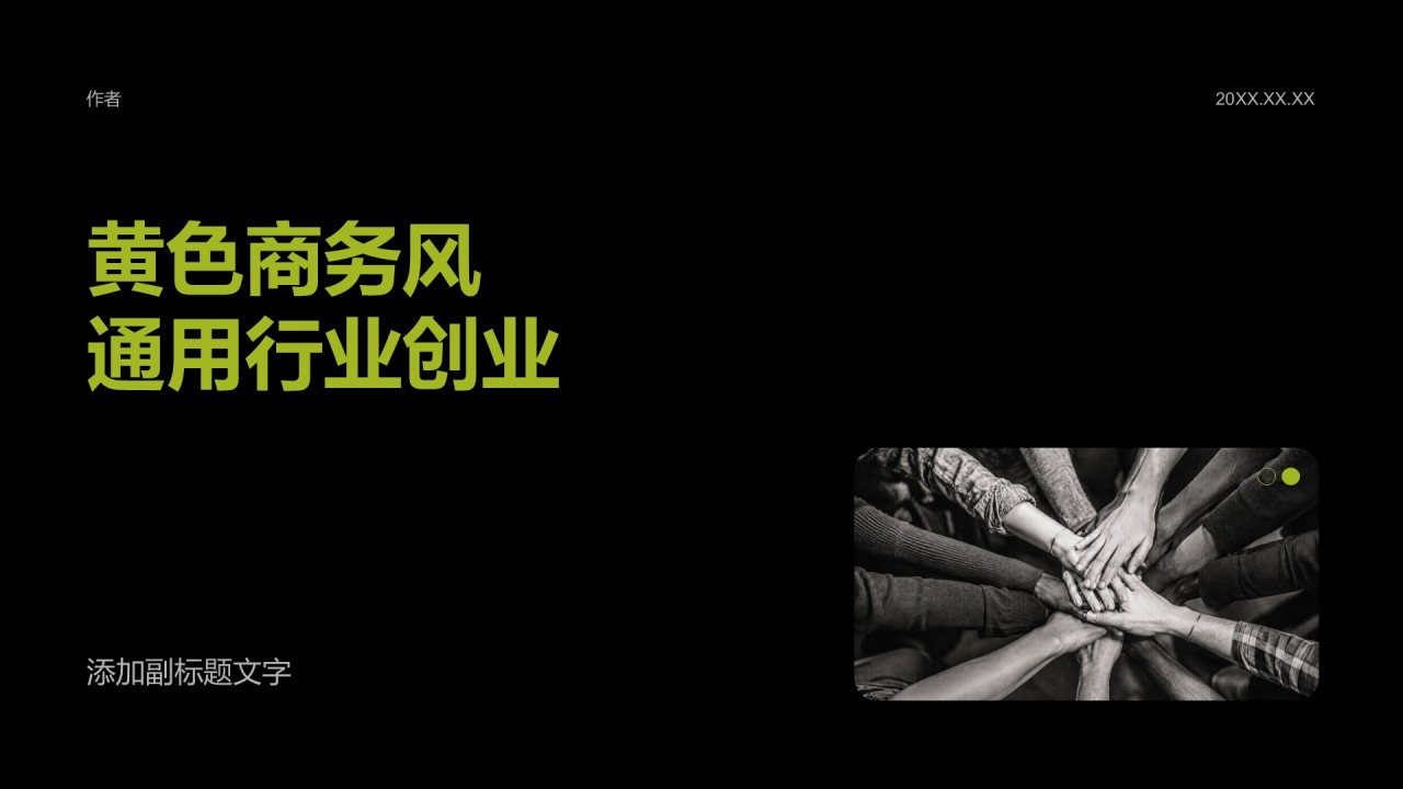 黄色商务风通用行业创业
