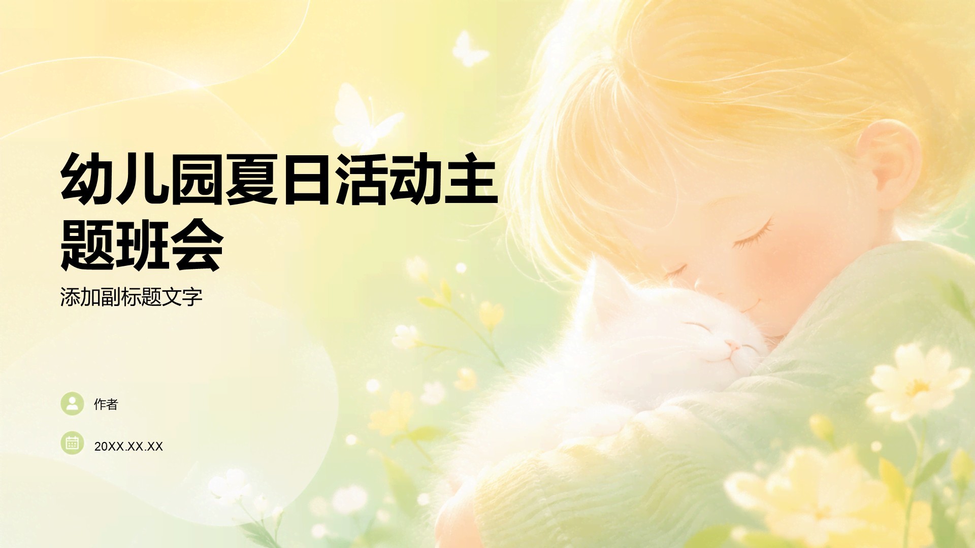 幼儿园夏日活动主题班会
