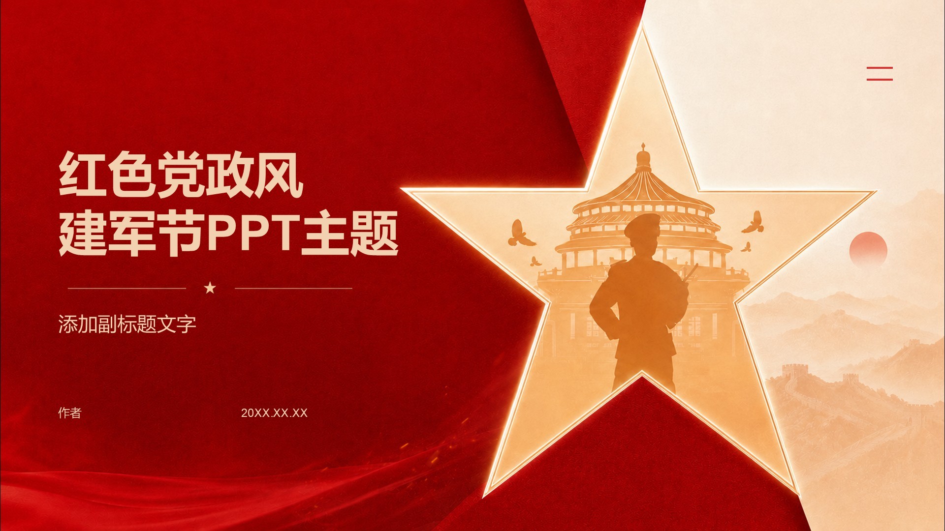 红色党政风建军节PPT主题
