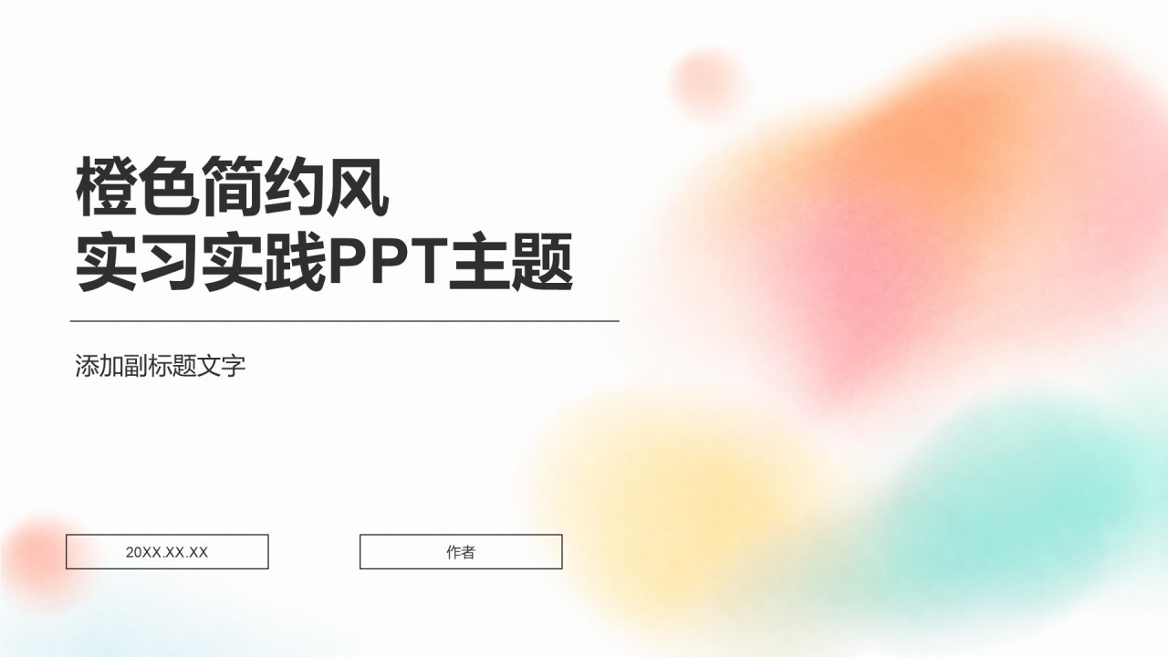 橙色简约风实习实践PPT主题